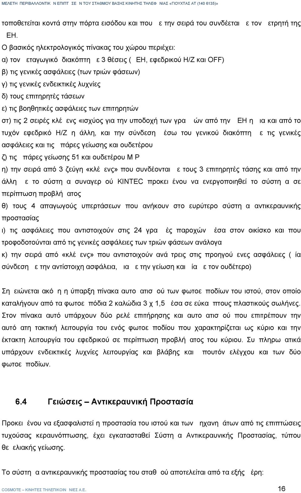 δ) τους επιτηρητές τάσεων ε) τις βοηθητικές ασφάλειες των επιτηρητών στ) τις 2 σειρές κλέμενς «ισχύος για την υποδοχή των γραμμών από την ΔΕΗ η μια και από το τυχόν εφεδρικό Η/Ζ η άλλη, και την