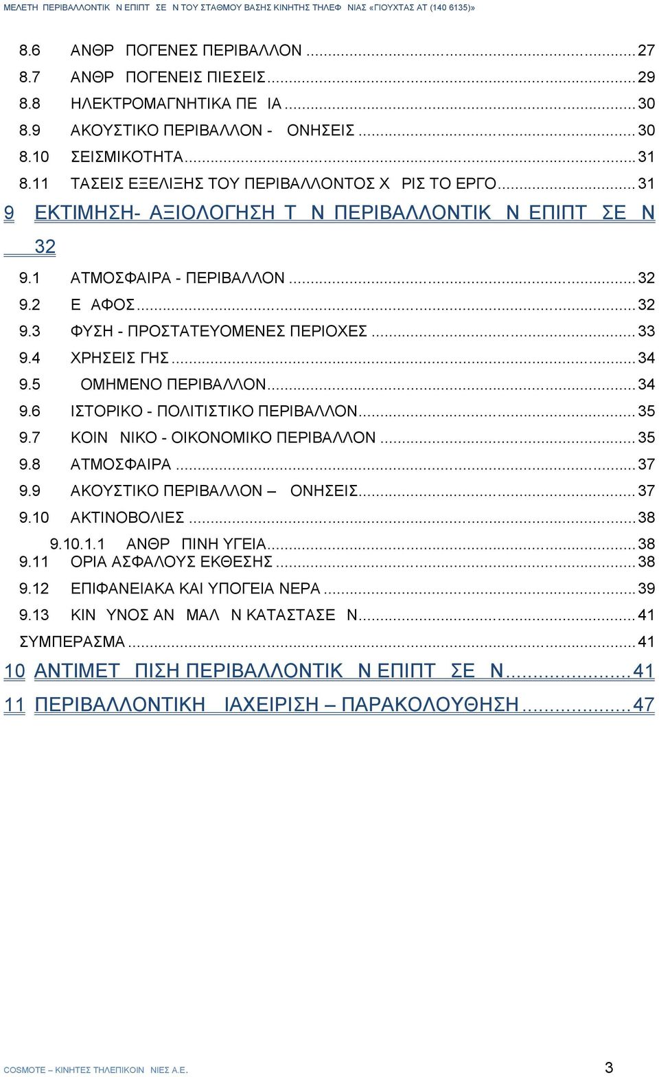 .. 33 9.4 ΧΡΗΣΕΙΣ ΓΗΣ...34 9.5 ΔΟΜΗΜΕΝΟ ΠΕΡΙΒΑΛΛΟΝ...34 9.6 ΙΣΤΟΡΙΚΟ - ΠΟΛΙΤΙΣΤΙΚΟ ΠΕΡΙΒΑΛΛΟΝ... 35 9.7 ΚΟΙΝΩΝΙΚΟ - ΟΙΚΟΝΟΜΙΚΟ ΠΕΡΙΒΑΛΛΟΝ... 35 9.8 ΑΤΜΟΣΦΑΙΡΑ...37 9.9 ΑΚΟΥΣΤΙΚΟ ΠΕΡΙΒΑΛΛΟΝ ΔΟΝΗΣΕΙΣ.