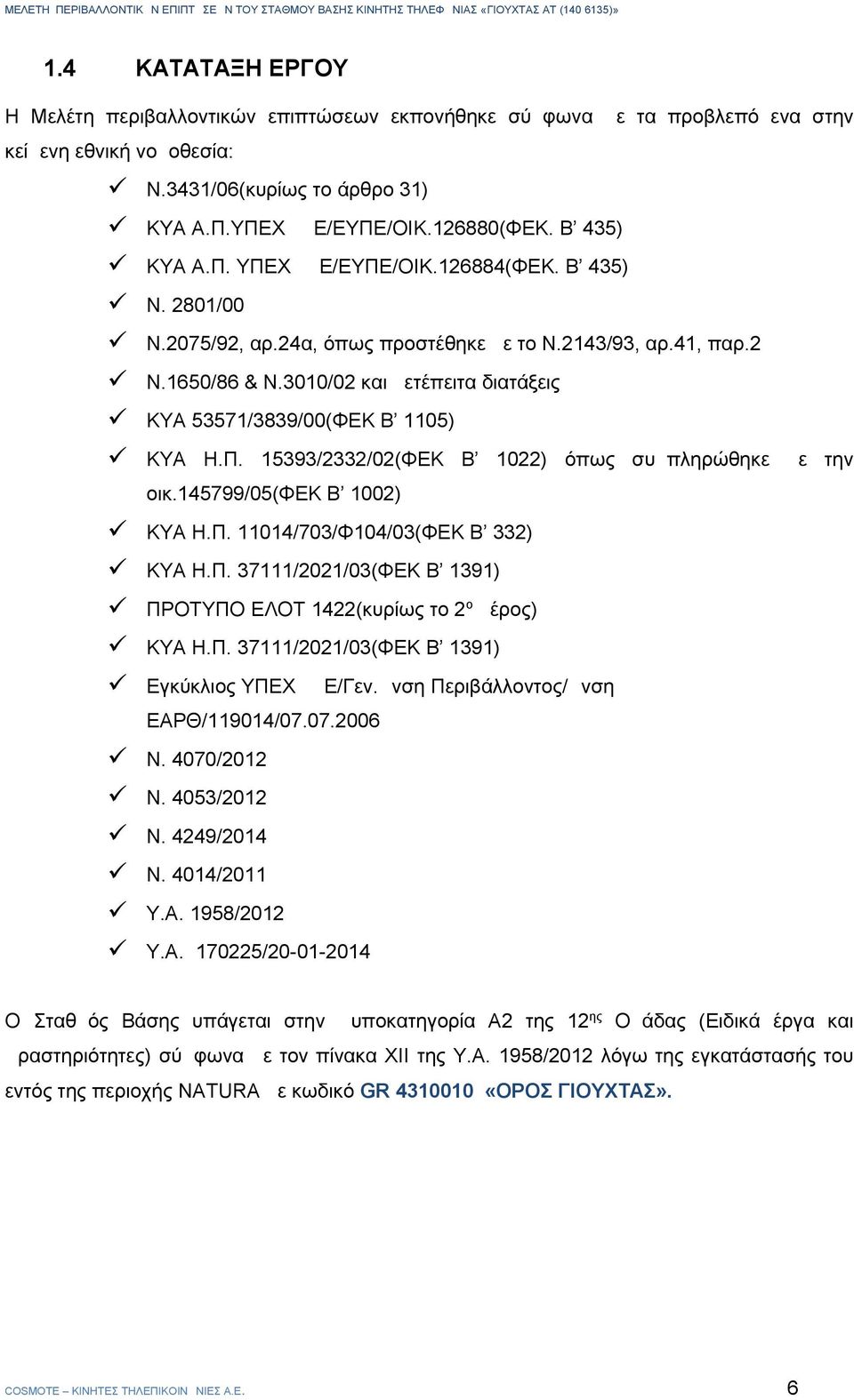 3010/02 και μετέπειτα διατάξεις ΚΥΑ 53571/3839/00(ΦΕΚ Β 1105) ΚΥΑ Η.Π. 15393/2332/02(ΦΕΚ Β 1022) όπως συμπληρώθηκε με την οικ.145799/05(φεκ Β 1002) ΚΥΑ Η.Π. 11014/703/Φ104/03(ΦΕΚ Β 332) ΚΥΑ Η.Π. 37111/2021/03(ΦΕΚ Β 1391) ΠΡΟΤΥΠΟ ΕΛΟΤ 1422(κυρίως το 2 ο μέρος) ΚΥΑ Η.