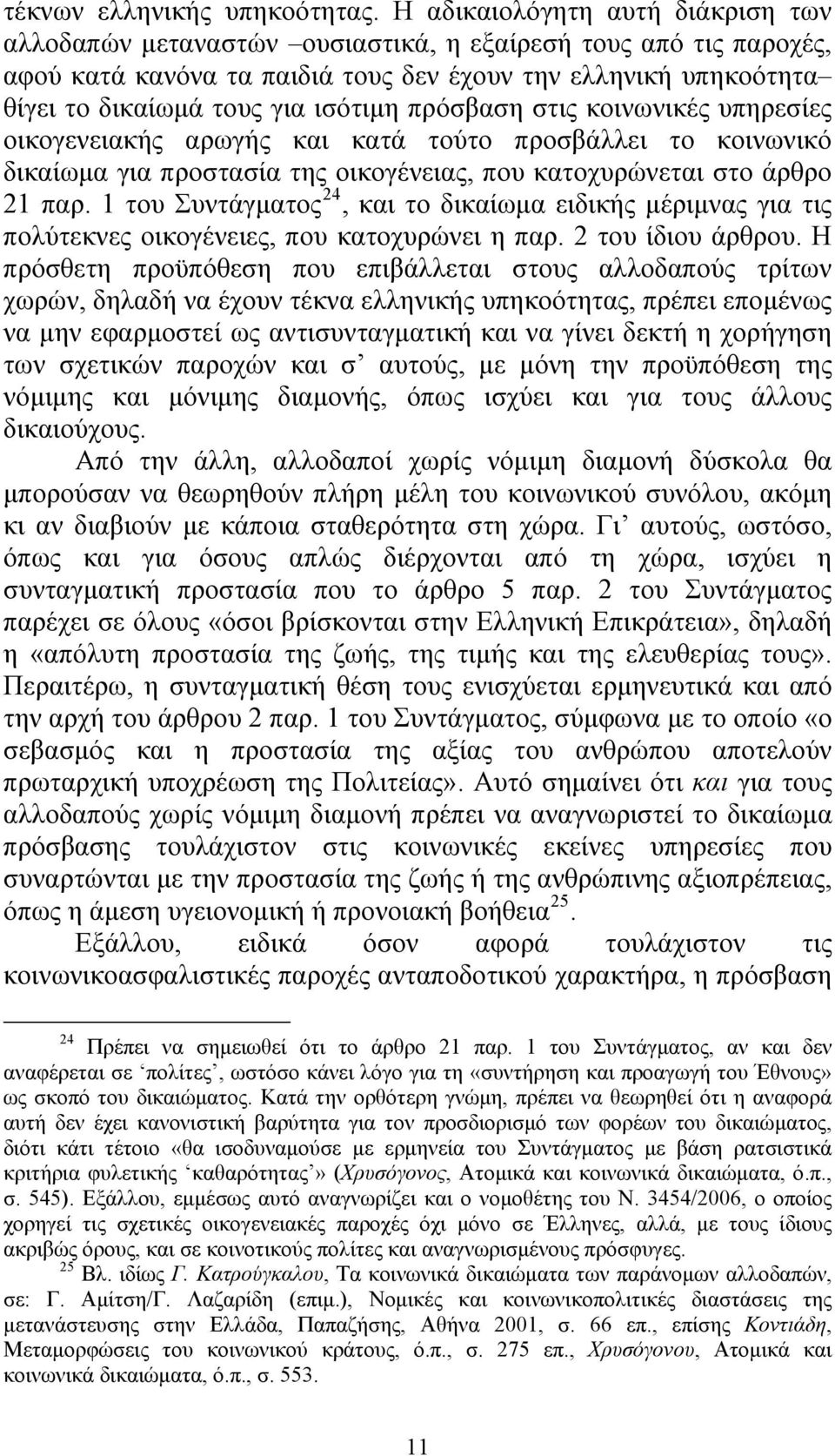 ισότιμη πρόσβαση στις κοινωνικές υπηρεσίες οικογενειακής αρωγής και κατά τούτο προσβάλλει το κοινωνικό δικαίωμα για προστασία της οικογένειας, που κατοχυρώνεται στο άρθρο 21 παρ.