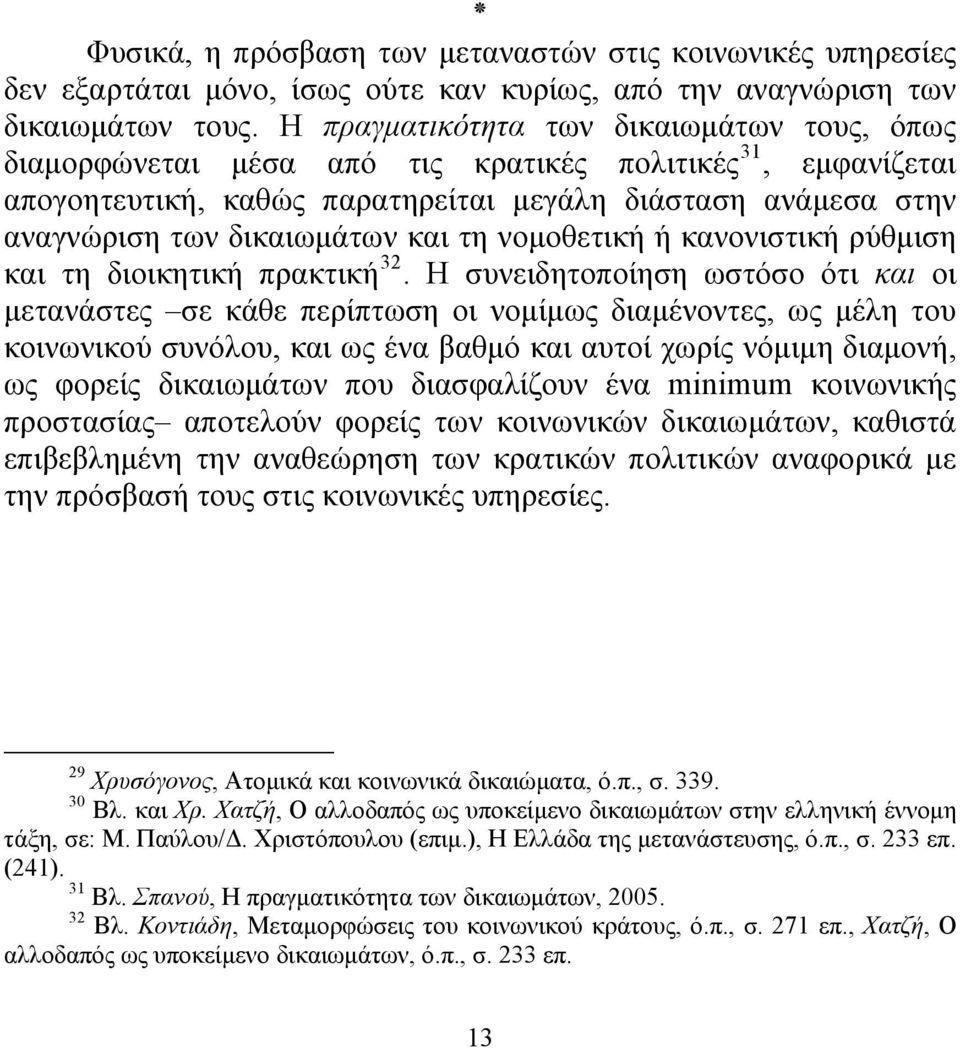 τη νομοθετική ή κανονιστική ρύθμιση και τη διοικητική πρακτική 32.