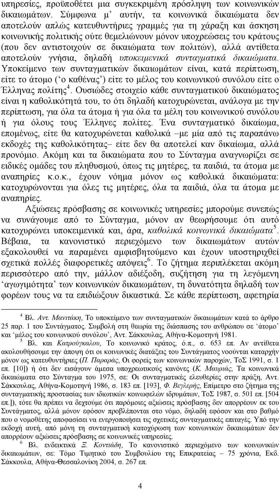 σε δικαιώματα των πολιτών), αλλά αντίθετα αποτελούν γνήσια, δηλαδή υποκειμενικά συνταγματικά δικαιώματα.