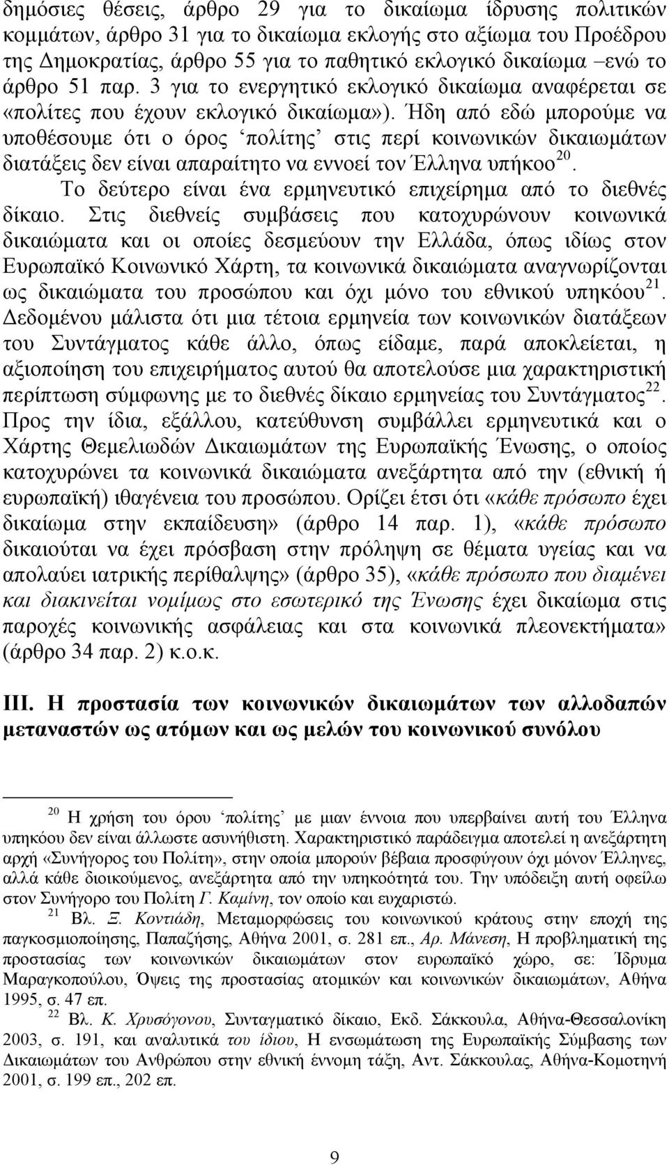 Ήδη από εδώ μπορούμε να υποθέσουμε ότι ο όρος πολίτης στις περί κοινωνικών δικαιωμάτων διατάξεις δεν είναι απαραίτητο να εννοεί τον Έλληνα υπήκοο 20.