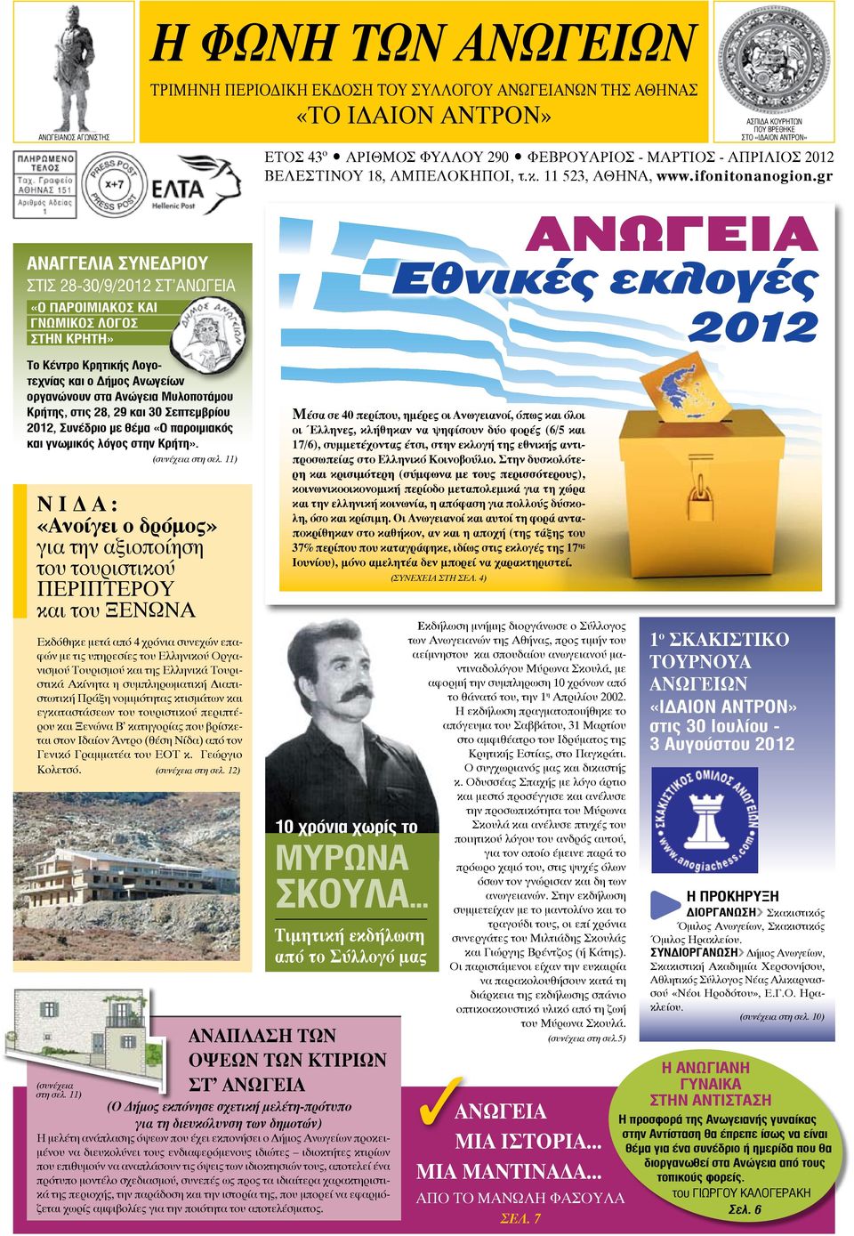 gr ΑΝΑΓΓΕΛΙΑ ΣΥΝΕΔΡΙΟΥ ΣΤΙΣ 28-30/9/2012 ΣΤ'ΑΝΩΓΕΙΑ «Ο ΠΑΡΟΙΜΙΑΚΟΣ ΚΑΙ ΓΝΩΜΙΚΟΣ ΛΟΓΟΣ ΣΤΗΝ ΚΡΗΤΗ» Το Κέντρο Κρητικής Λογοτεχνίας και ο Δήμος Ανωγείων οργανώνουν στα Ανώγεια Μυλοποτάμου Κρήτης, στις