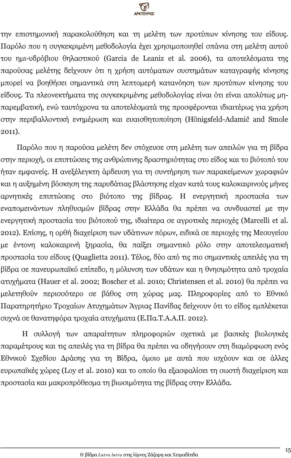 2006), τα αποτελέσματα της παρούσας μελέτης δείχνουν ότι η χρήση αυτόματων συστημάτων καταγραφής κίνησης μπορεί να βοηθήσει σημαντικά στη λεπτομερή κατανόηση των προτύπων κίνησης του είδους.