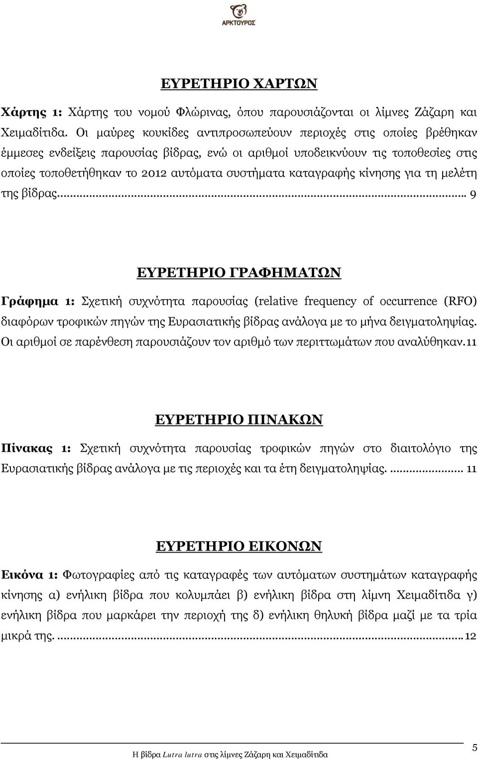 καταγραφής κίνησης για τη μελέτη της βίδρας.