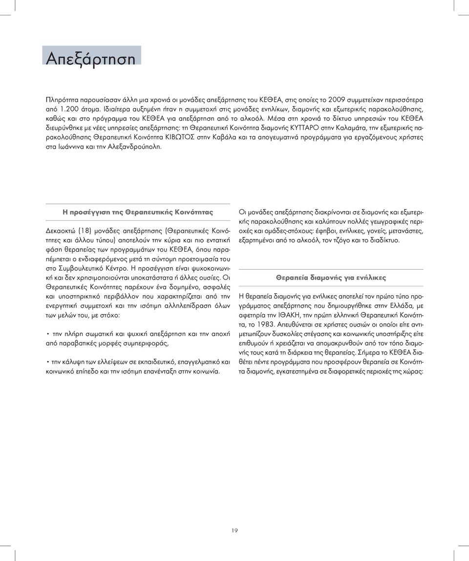 Μέσα στη χρονιά το δίκτυο υπηρεσιών του ΚΕΘΕΑ διευρύνθηκε με νέες υπηρεσίες απεξάρτησης: τη Θεραπευτική Κοινότητα διαμονής ΚΥΤΤΑΡΟ στην Καλαμάτα, την εξωτερικής παρακολούθησης Θεραπευτική Κοινότητα