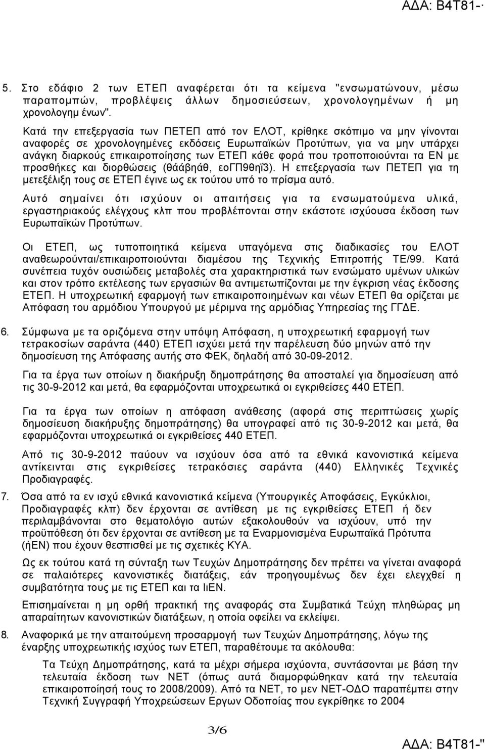 φορά που τροποποιούνται τα ΕΝ με προσθήκες και διορθώσεις (θάάβηάθ, εογπ9θηΐ3). Η επεξεργασία των ΠΕΤΕΠ για τη μετεξέλιξη τους σε ΕΤΕΠ έγινε ως εκ τούτου υπό το πρίσμα αυτό.