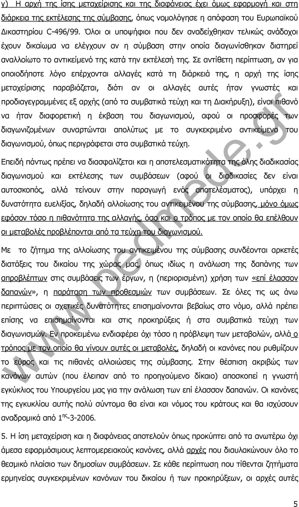 Σε αντίθετη περίπτωση, αν για οποιοδήποτε λόγο επέρχονται αλλαγές κατά τη διάρκειά της, η αρχή της ίσης μεταχείρισης παραβιάζεται, διότι αν οι αλλαγές αυτές ήταν γνωστές και προδιαγεγραμμένες εξ