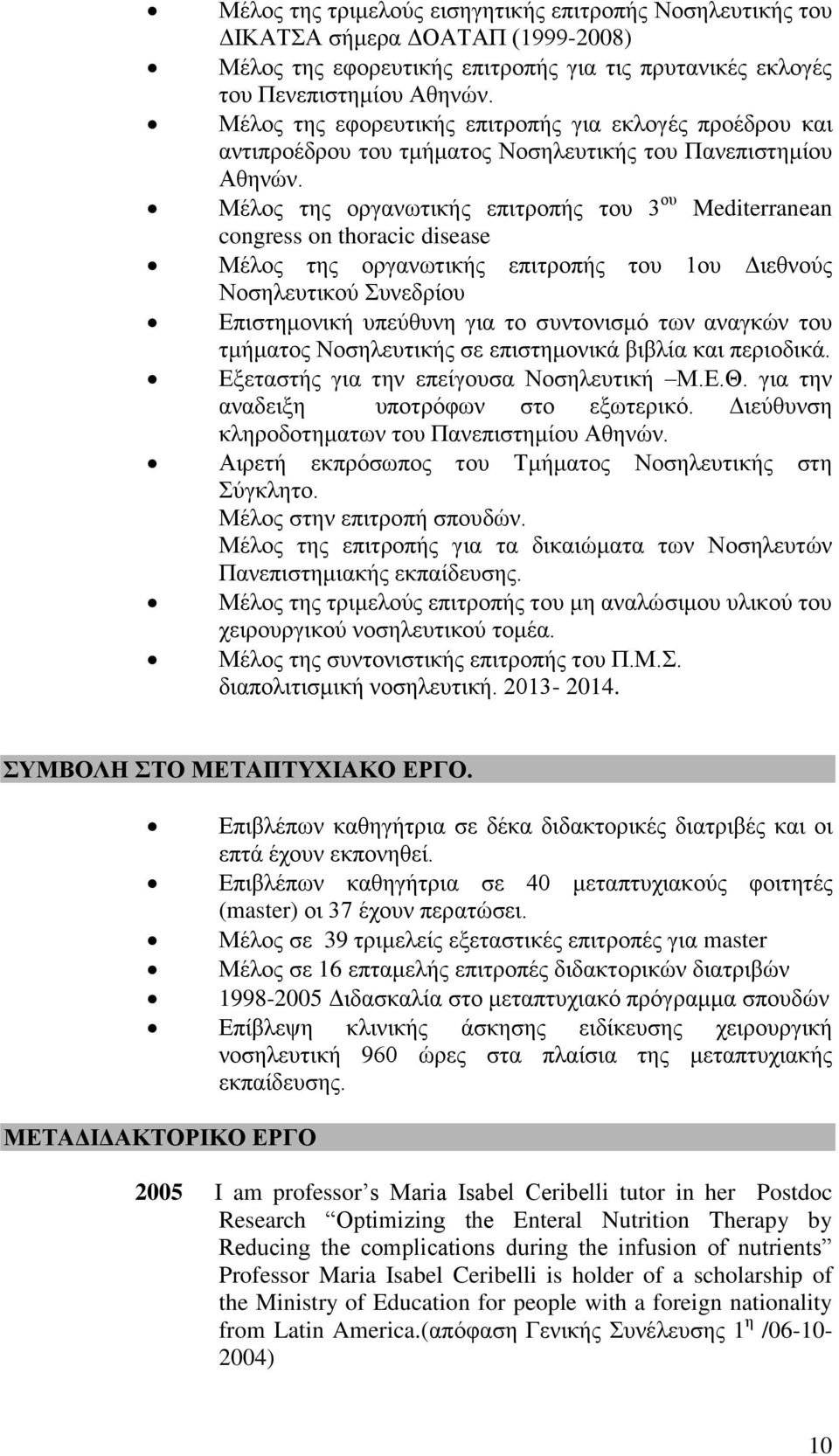 Μέινο ηεο νξγαλσηηθήο επηηξνπήο ηνπ 3 νπ Mediterranean congress on thoracic disease Μέινο ηεο νξγαλσηηθήο επηηξνπήο ηνπ 1νπ Γηεζλνύο Ννζειεπηηθνύ πλεδξίνπ Δπηζηεκνληθή ππεύζπλε γηα ην ζπληνληζκό ησλ