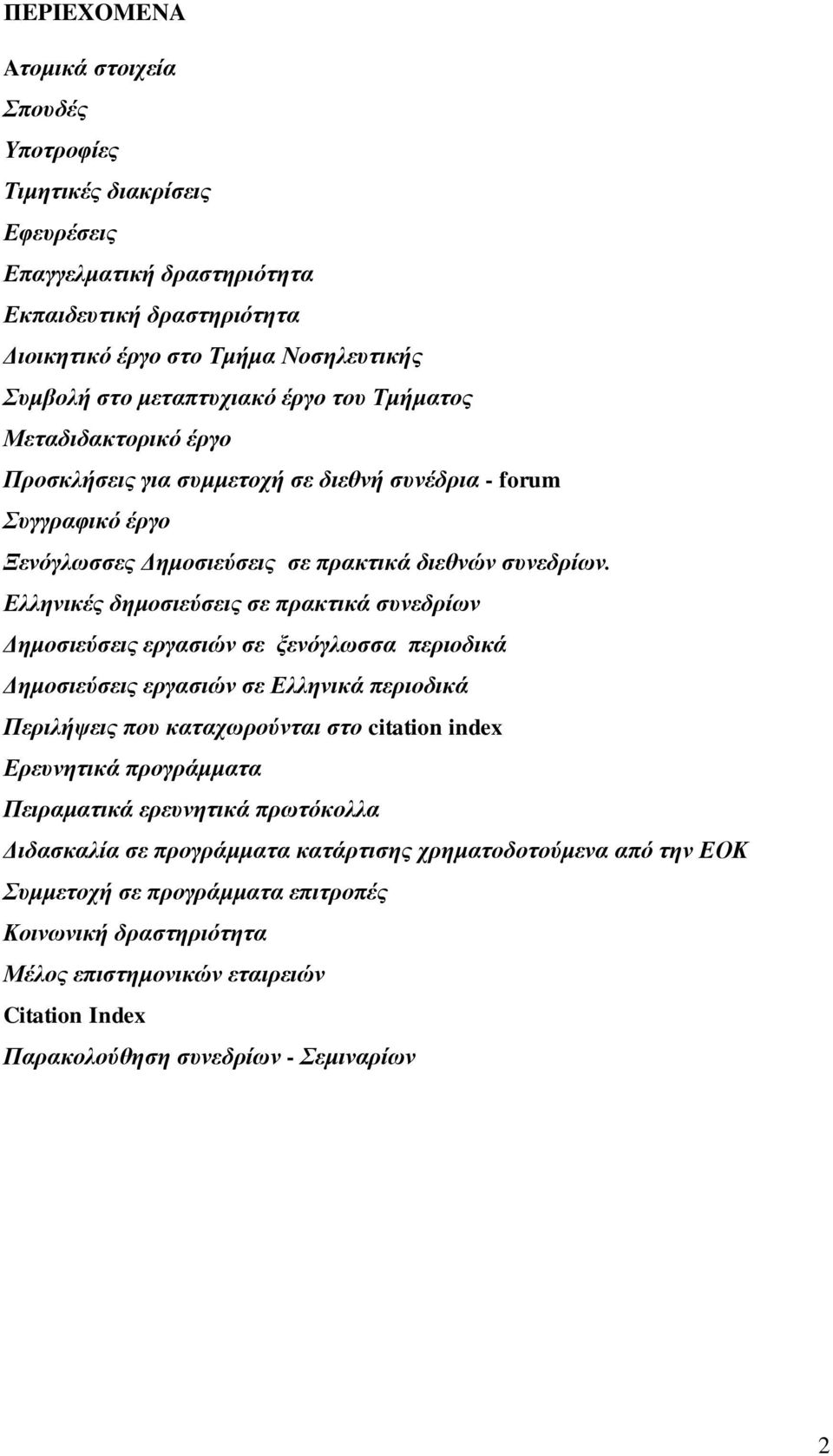 Δλληνικέρ δημοζιεύζειρ ζε ππακηικά ζςνεδπίυν Γημοζιεύζειρ επγαζιών ζε ξενόγλυζζα πεπιοδικά Γημοζιεύζειρ επγαζιών ζε Δλληνικά πεπιοδικά Πεπιλήτειρ πος καηασυπούνηαι ζηο citation index Δπεςνηηικά