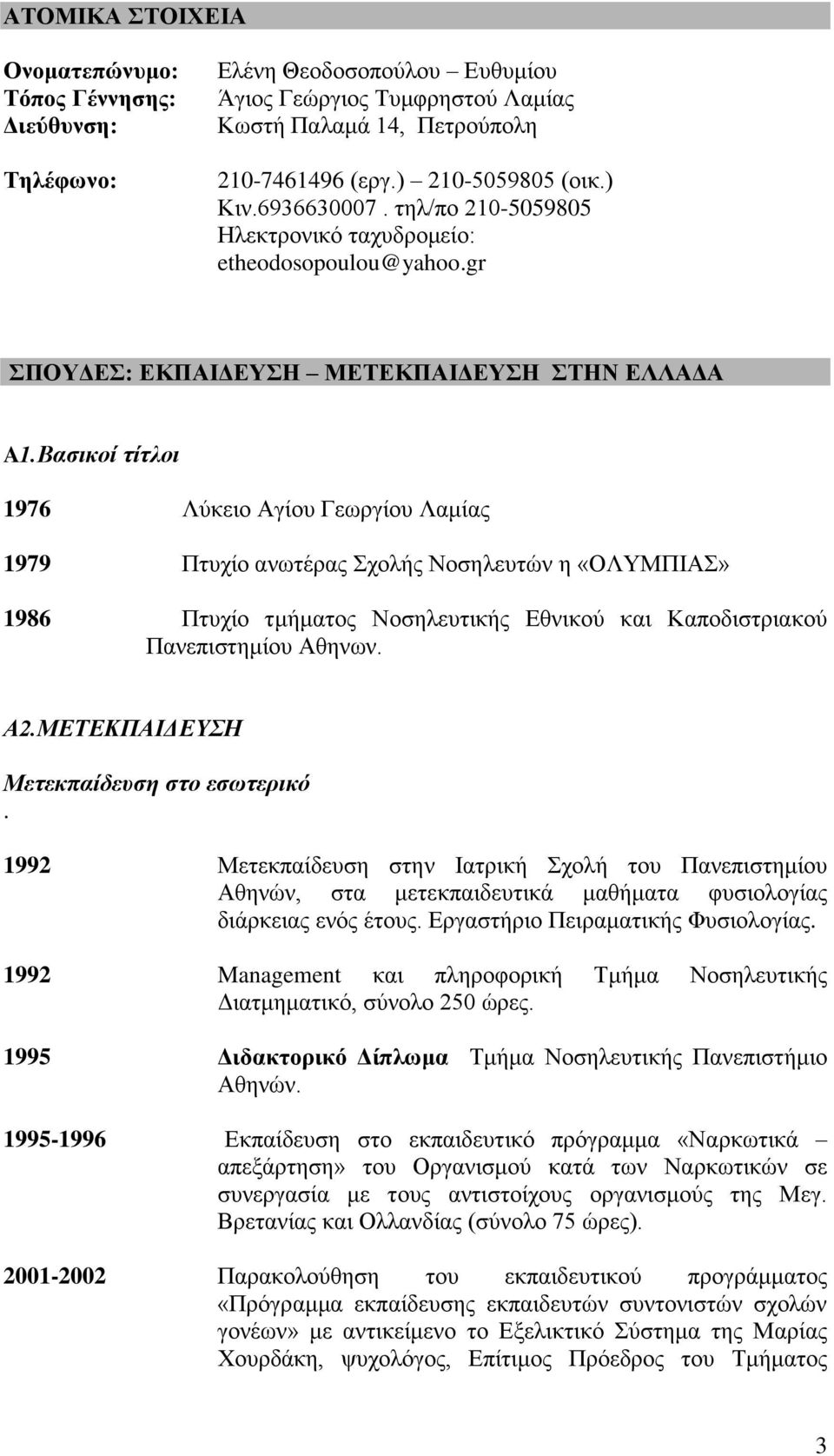 Βαζικοί ηίηλοι 1976 Λύθεην Αγίνπ Γεσξγίνπ Λακίαο 1979 Πηπρίν αλσηέξαο ρνιήο Ννζειεπηώλ ε «ΟΛΤΜΠΗΑ» 1986 Πηπρίν ηκήκαηνο Ννζειεπηηθήο Δζληθνύ θαη Καπνδηζηξηαθνύ Παλεπηζηεκίνπ Αζελσλ. Α2.