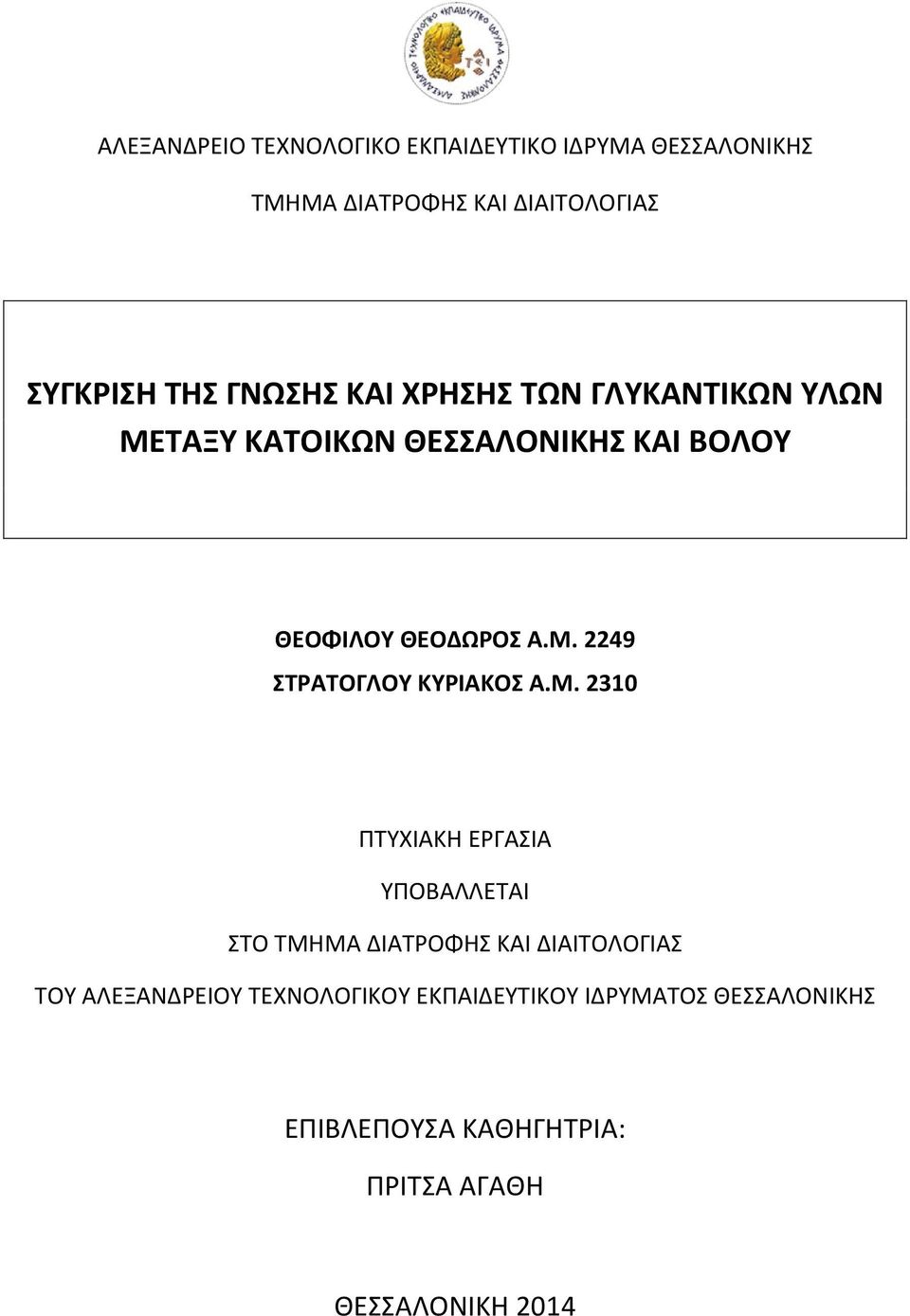 Μ. 2310 ΠΤΥΧΙΑΚΗ ΕΡΓΑΣΙΑ ΥΠΟΒΑΛΛΕΤΑΙ ΣΤΟ ΤΜΗΜΑ ΔΙΑΤΡΟΦΗΣ ΚΑΙ ΔΙΑΙΤΟΛΟΓΙΑΣ ΤΟΥ ΑΛΕΞΑΝΔΡΕΙΟΥ ΤΕΧΝΟΛΟΓΙΚΟΥ