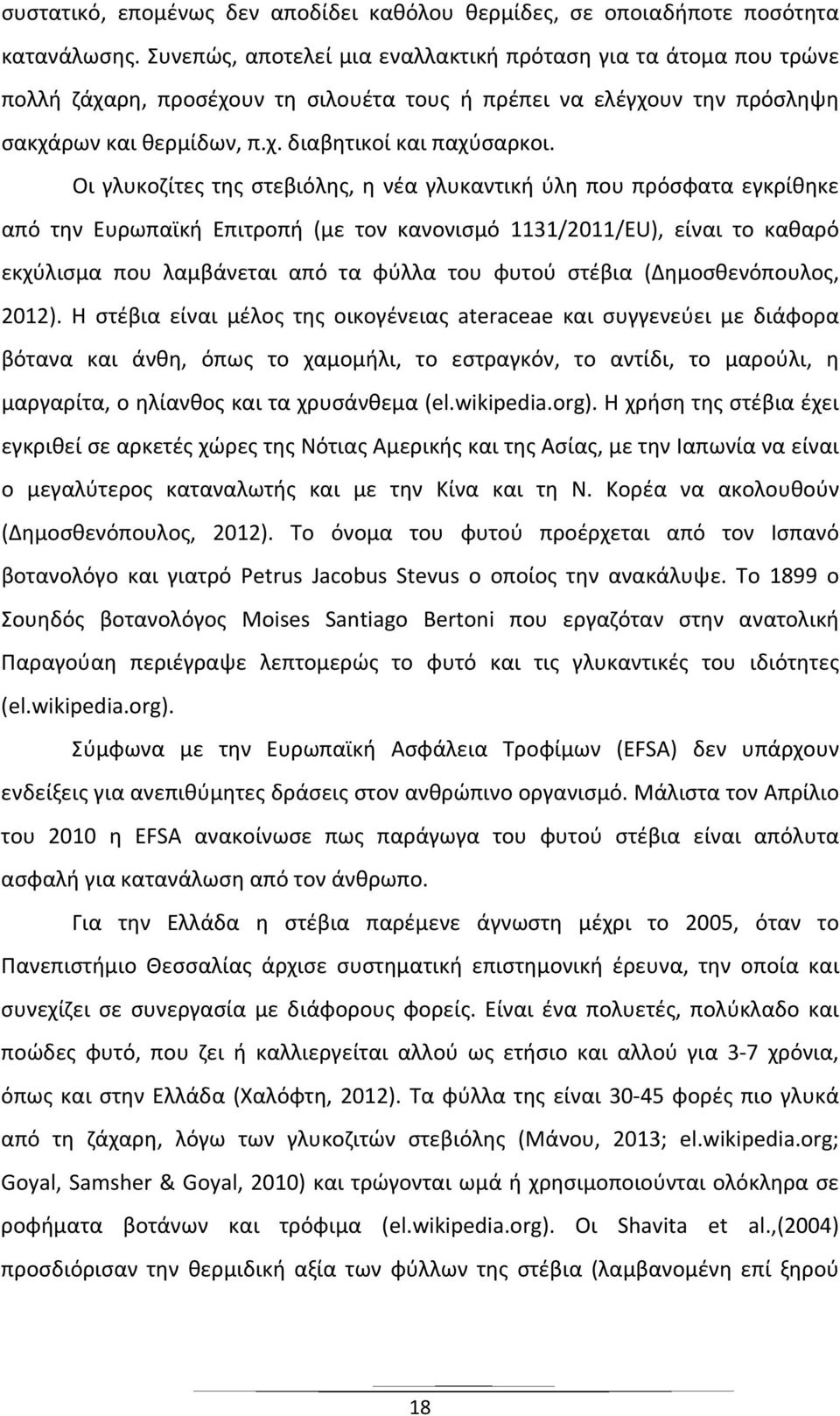 Οι γλυκοζίτες της στεβιόλης, η νέα γλυκαντική ύλη που πρόσφατα εγκρίθηκε από την Ευρωπαϊκή Επιτροπή (με τον κανονισμό 1131/2011/EU), είναι το καθαρό εκχύλισμα που λαμβάνεται από τα φύλλα του φυτού