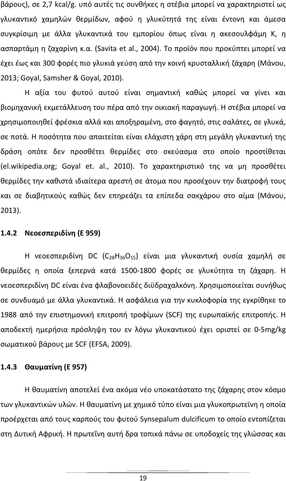 Κ, η ασπαρτάμη η ζαχαρίνη κ.α. (Savita et al., 2004).