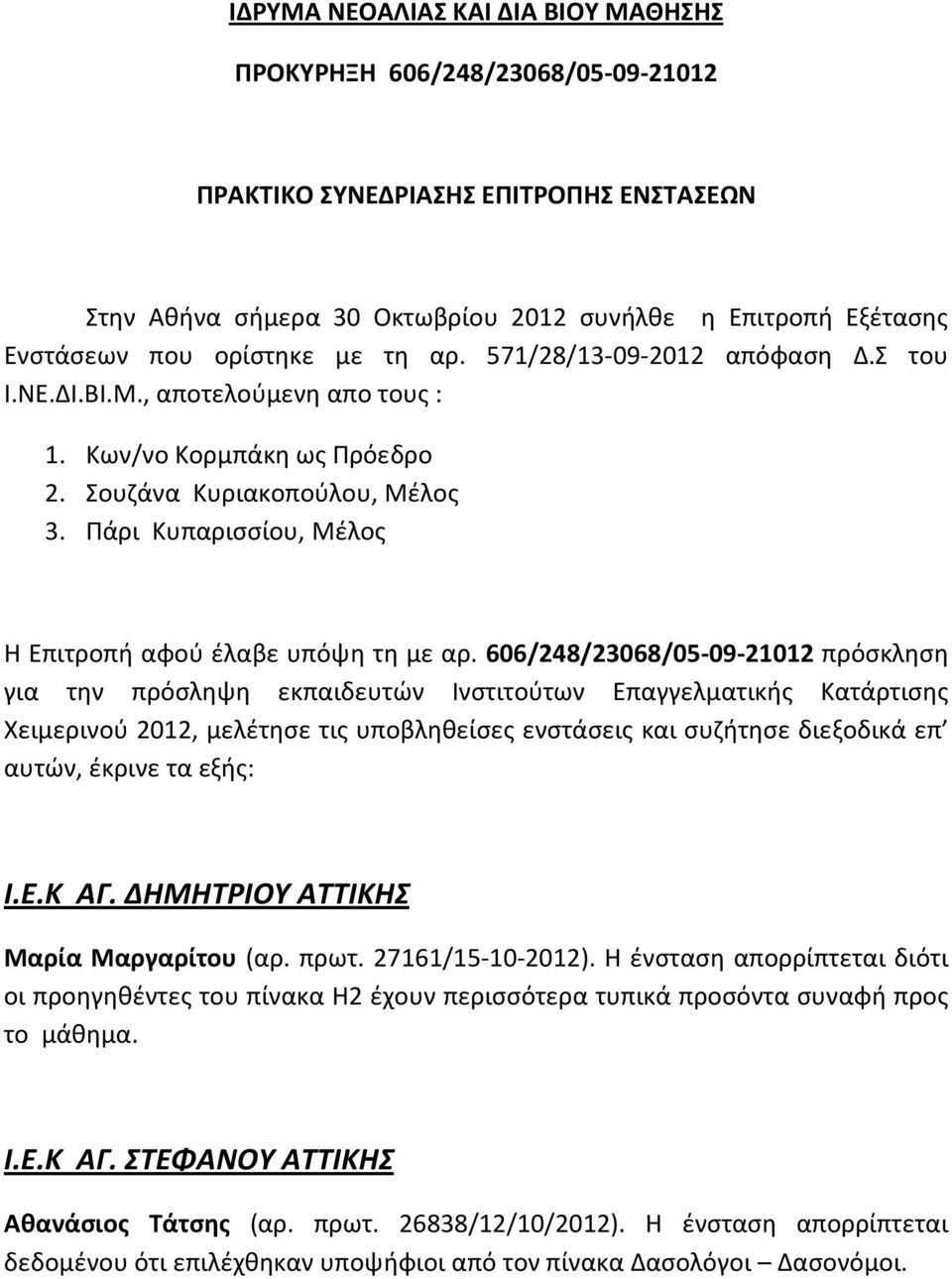 Πάρι Κυπαρισσίου, Μέλος Η Επιτροπή αφού έλαβε υπόψη τη με αρ.