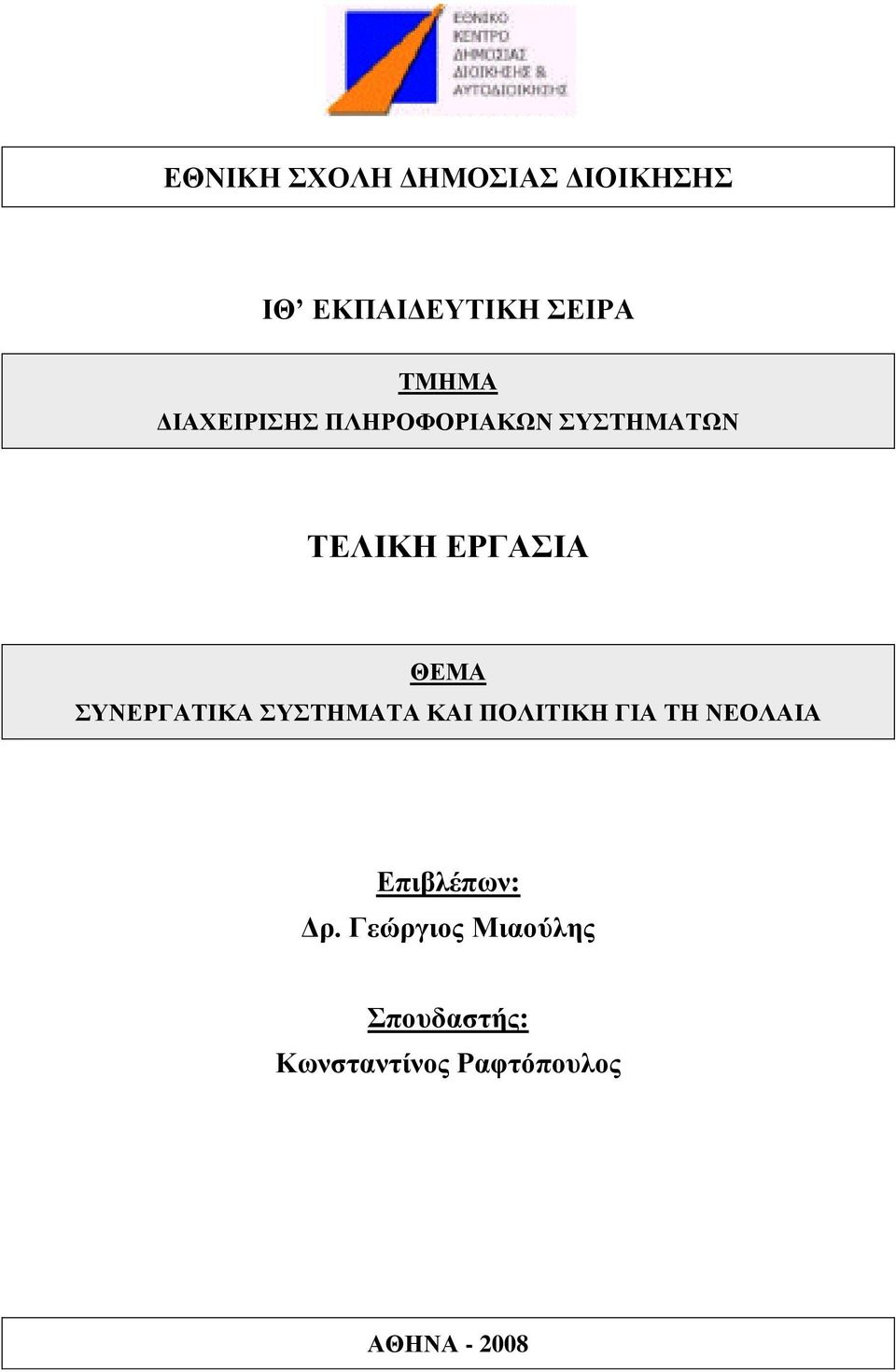 ΤΝΔΡΓΑΣΙΚΑ ΤΣΗΜΑΣΑ ΚΑΙ ΠΟΛΙΣΙΚΗ ΓΙΑ ΣΗ ΝΔΟΛΑΙΑ Δπηβιέπσλ: