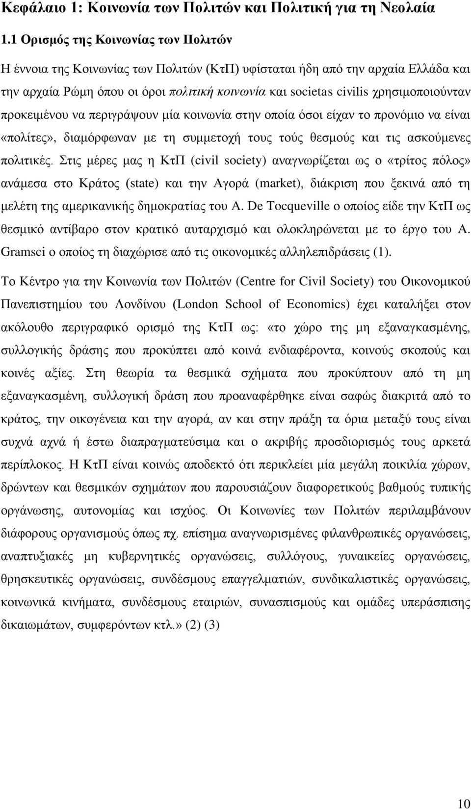 ρξεζηκνπνηνχληαλ πξνθεηκέλνπ λα πεξηγξάςνπλ κία θνηλσλία ζηελ νπνία φζνη είραλ ην πξνλφκην λα είλαη «πνιίηεο», δηακφξθσλαλ κε ηε ζπκκεηνρή ηνπο ηνχο ζεζκνχο θαη ηηο αζθνχκελεο πνιηηηθέο.