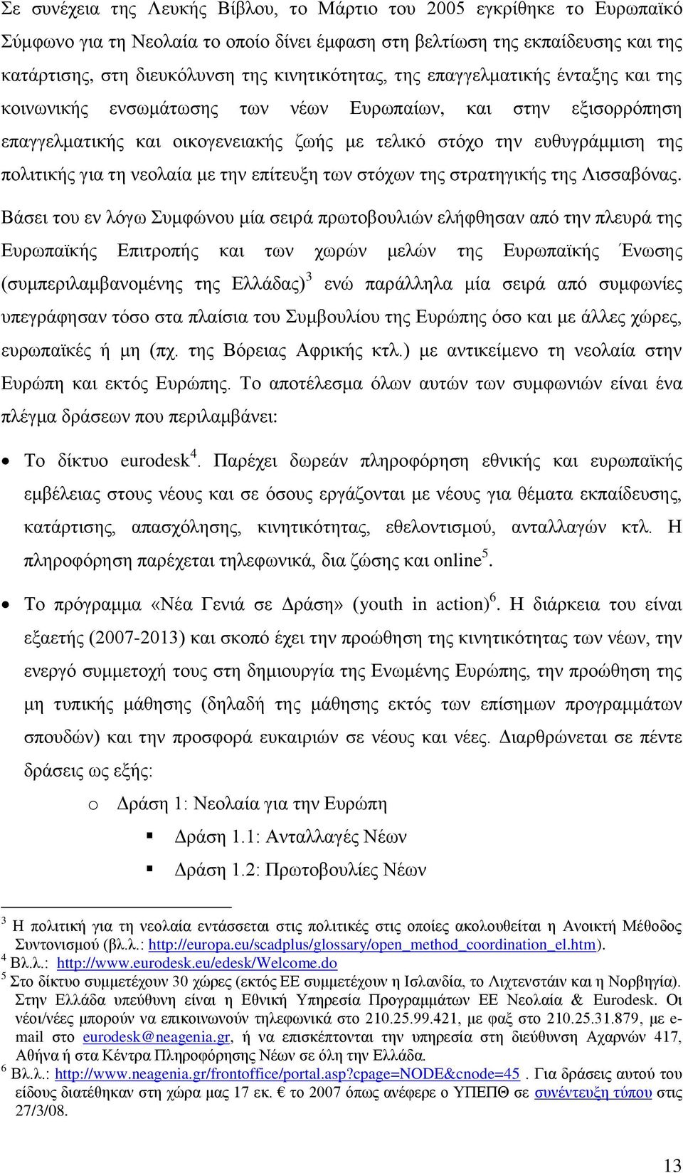 κε ηελ επίηεπμε ησλ ζηφρσλ ηεο ζηξαηεγηθήο ηεο Ληζζαβφλαο.