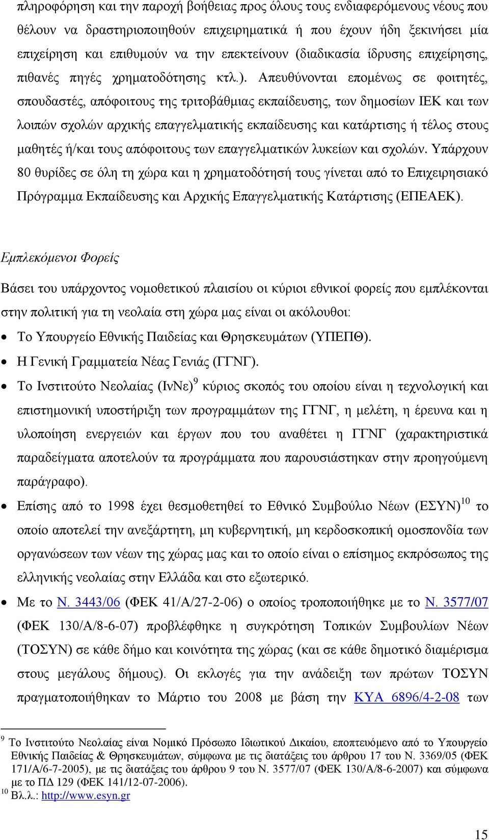 Απεπζχλνληαη επνκέλσο ζε θνηηεηέο, ζπνπδαζηέο, απφθνηηνπο ηεο ηξηηνβάζκηαο εθπαίδεπζεο, ησλ δεκνζίσλ ΙΔΚ θαη ησλ ινηπψλ ζρνιψλ αξρηθήο επαγγεικαηηθήο εθπαίδεπζεο θαη θαηάξηηζεο ή ηέινο ζηνπο καζεηέο