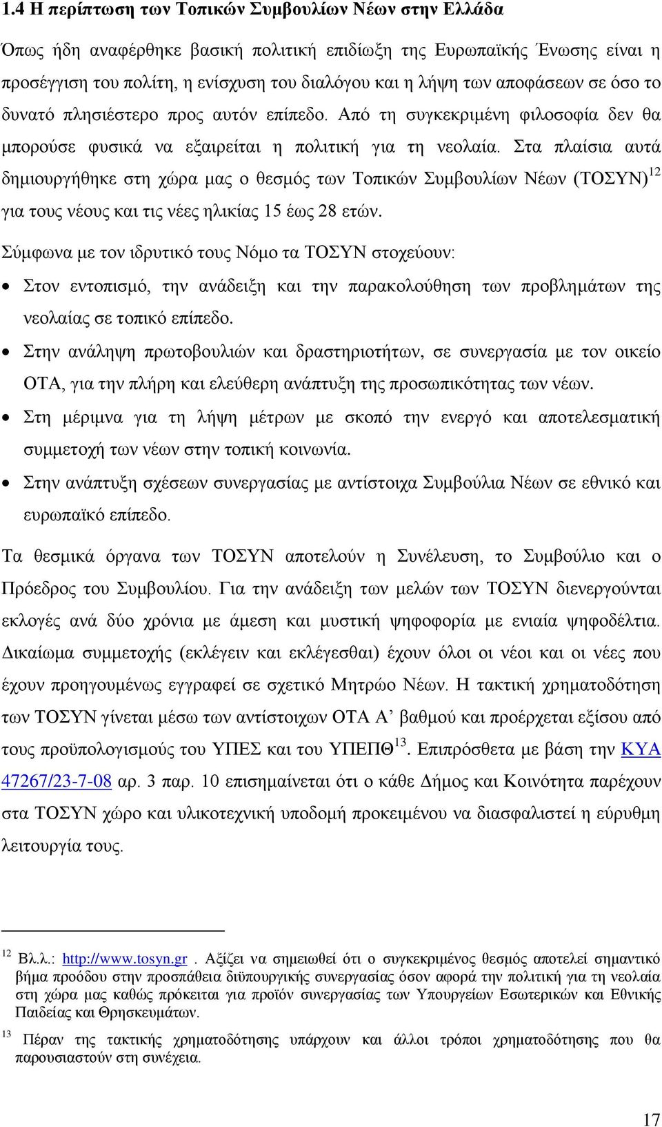 ηα πιαίζηα απηά δεκηνπξγήζεθε ζηε ρψξα καο ν ζεζκφο ησλ Σνπηθψλ πκβνπιίσλ Νέσλ (ΣΟΤΝ) 12 γηα ηνπο λένπο θαη ηηο λέεο ειηθίαο 15 έσο 28 εηψλ.