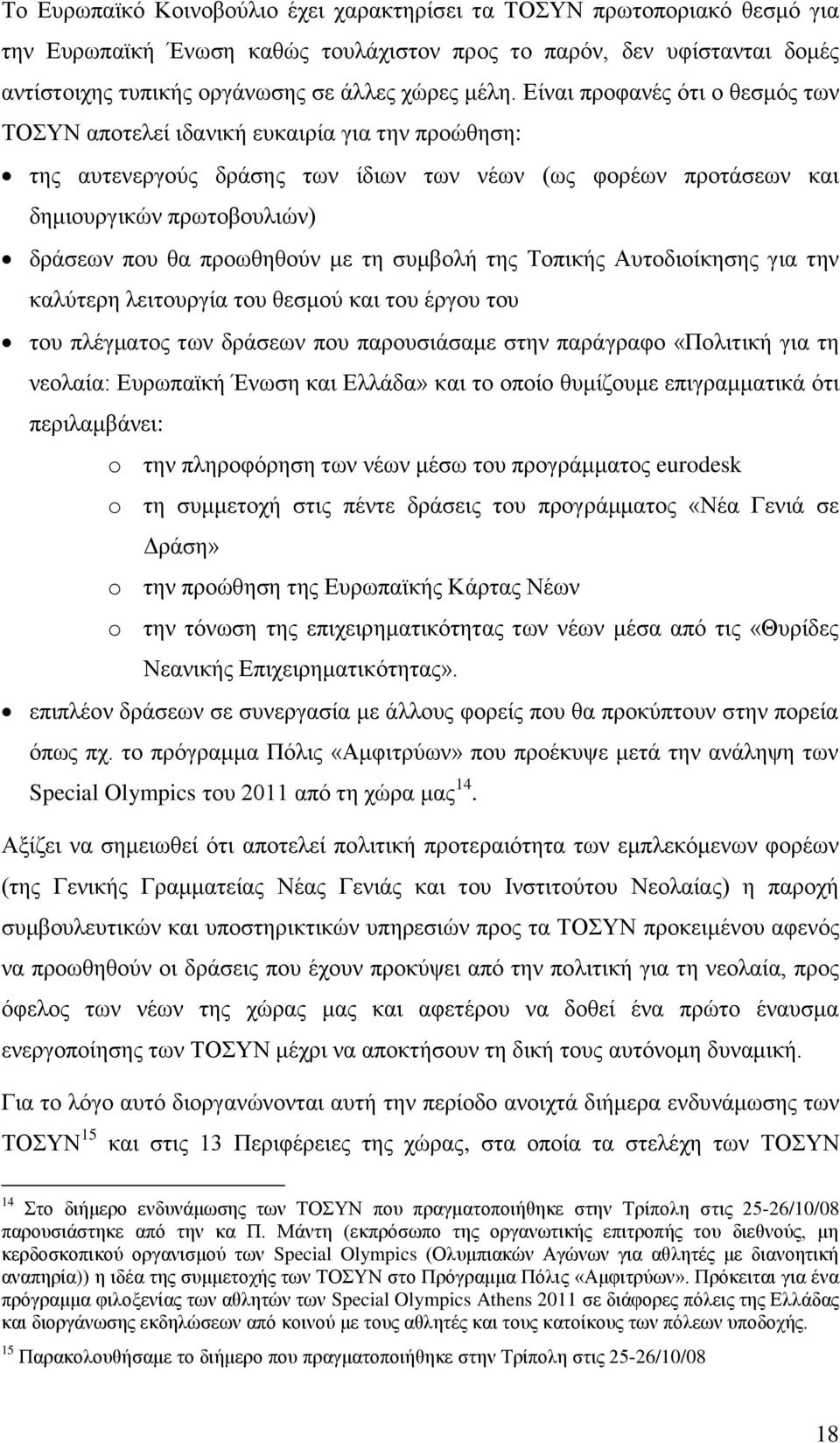 πξνσζεζνχλ κε ηε ζπκβνιή ηεο Σνπηθήο Απηνδηνίθεζεο γηα ηελ θαιχηεξε ιεηηνπξγία ηνπ ζεζκνχ θαη ηνπ έξγνπ ηνπ ηνπ πιέγκαηνο ησλ δξάζεσλ πνπ παξνπζηάζακε ζηελ παξάγξαθν «Πνιηηηθή γηα ηε λενιαία: