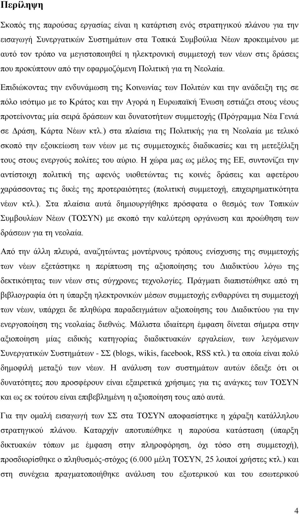 Δπηδηψθνληαο ηελ ελδπλάκσζε ηεο Κνηλσλίαο ησλ Πνιηηψλ θαη ηελ αλάδεημε ηεο ζε πφιν ηζφηηκν κε ην Κξάηνο θαη ηελ Αγνξά ε Δπξσπατθή Έλσζε εζηηάδεη ζηνπο λένπο πξνηείλνληαο κία ζεηξά δξάζεσλ θαη