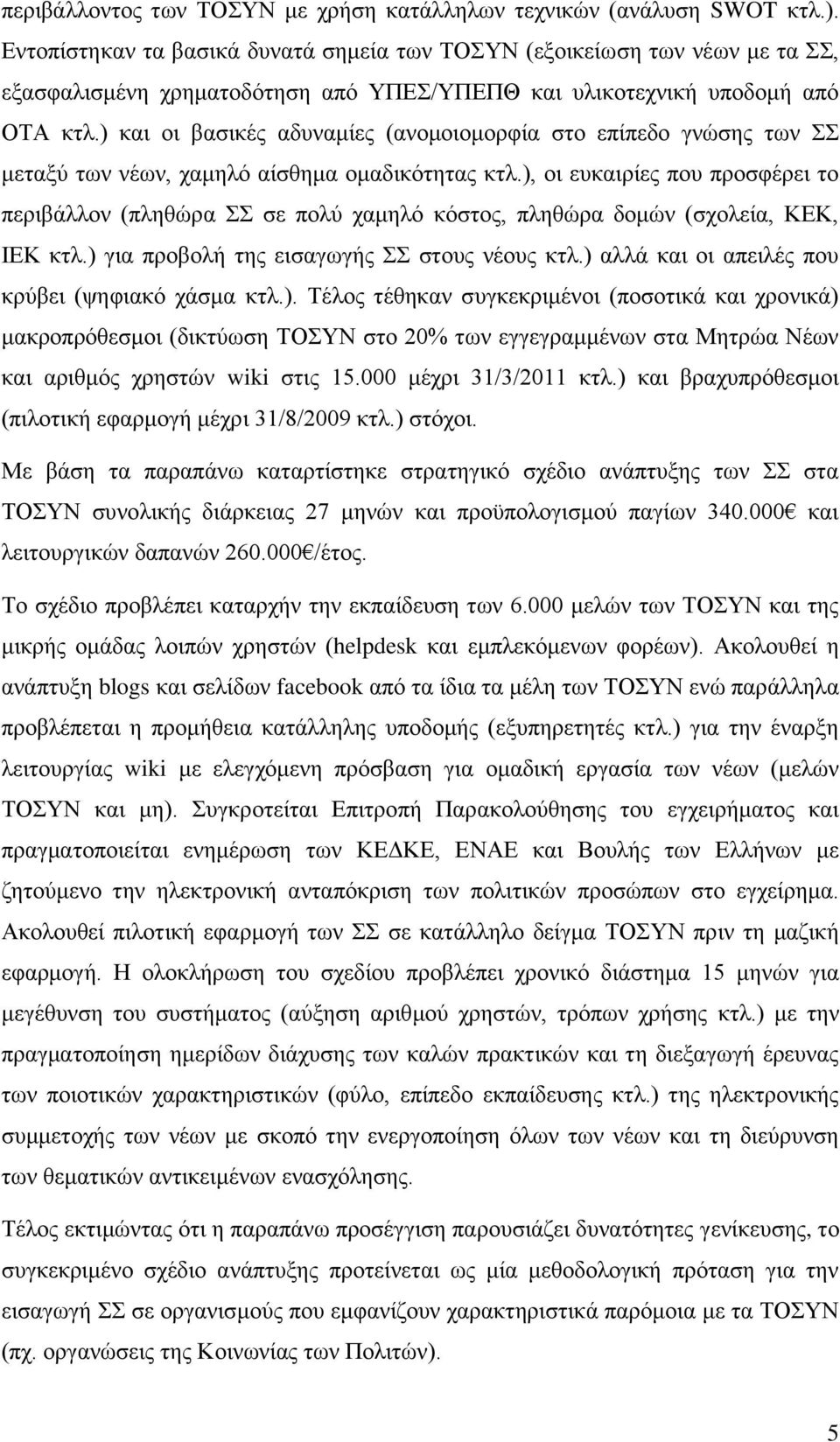 ) θαη νη βαζηθέο αδπλακίεο (αλνκνηνκνξθία ζην επίπεδν γλψζεο ησλ κεηαμχ ησλ λέσλ, ρακειφ αίζζεκα νκαδηθφηεηαο θηι.