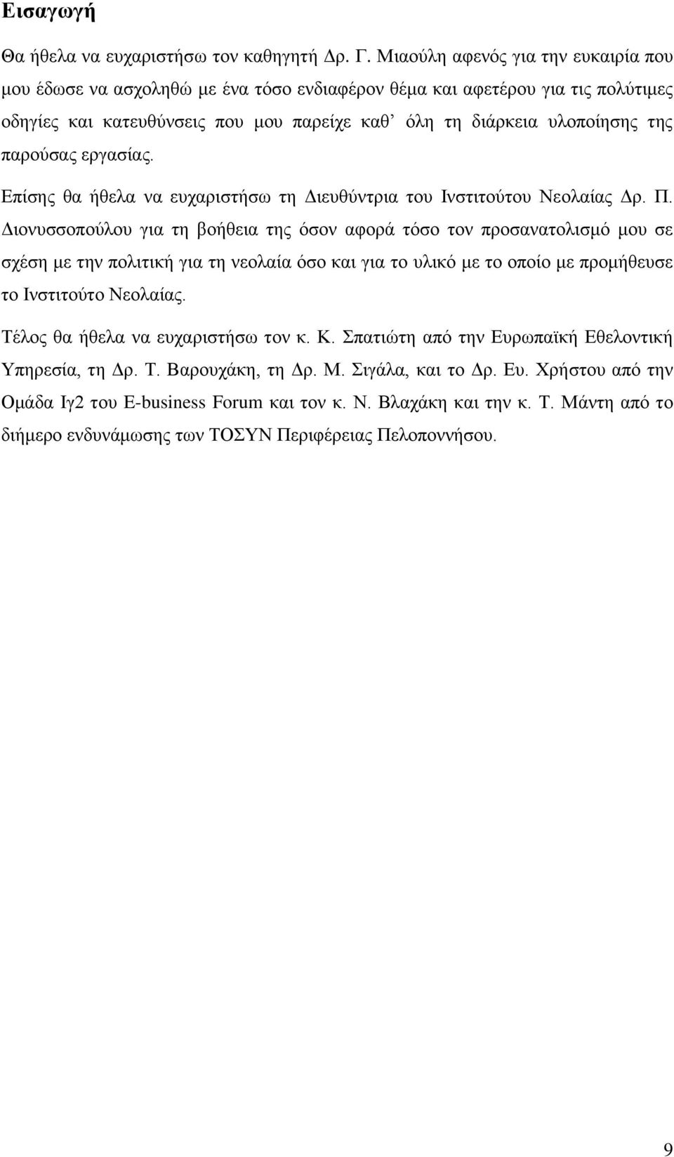 παξνχζαο εξγαζίαο. Δπίζεο ζα ήζεια λα επραξηζηήζσ ηε Γηεπζχληξηα ηνπ Ιλζηηηνχηνπ Νενιαίαο Γξ. Π.