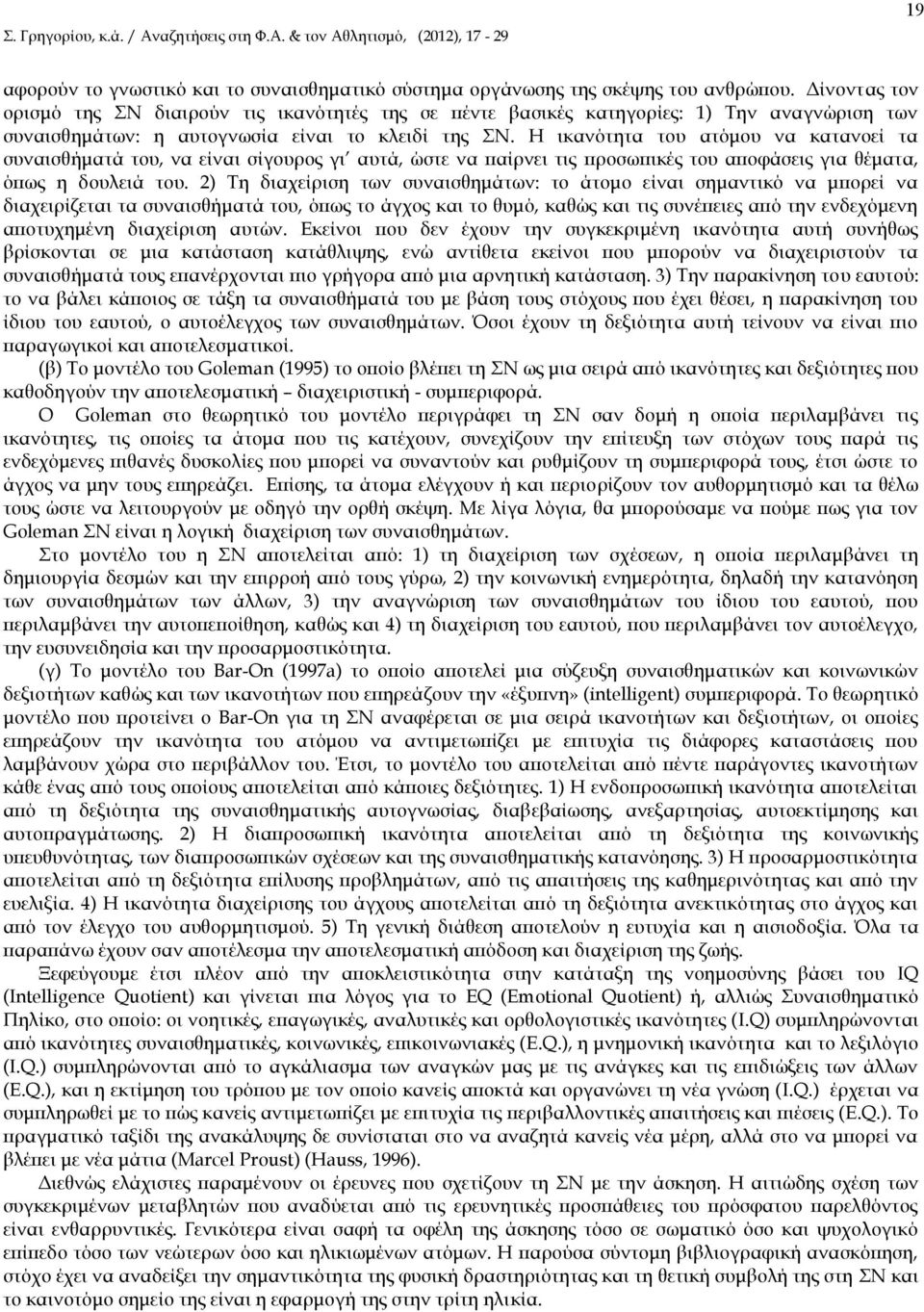 Η ικανότητα του ατόμου να κατανοεί τα συναισθήματά του, να είναι σίγουρος γι αυτά, ώστε να παίρνει τις προσωπικές του αποφάσεις για θέματα, όπως η δουλειά του.