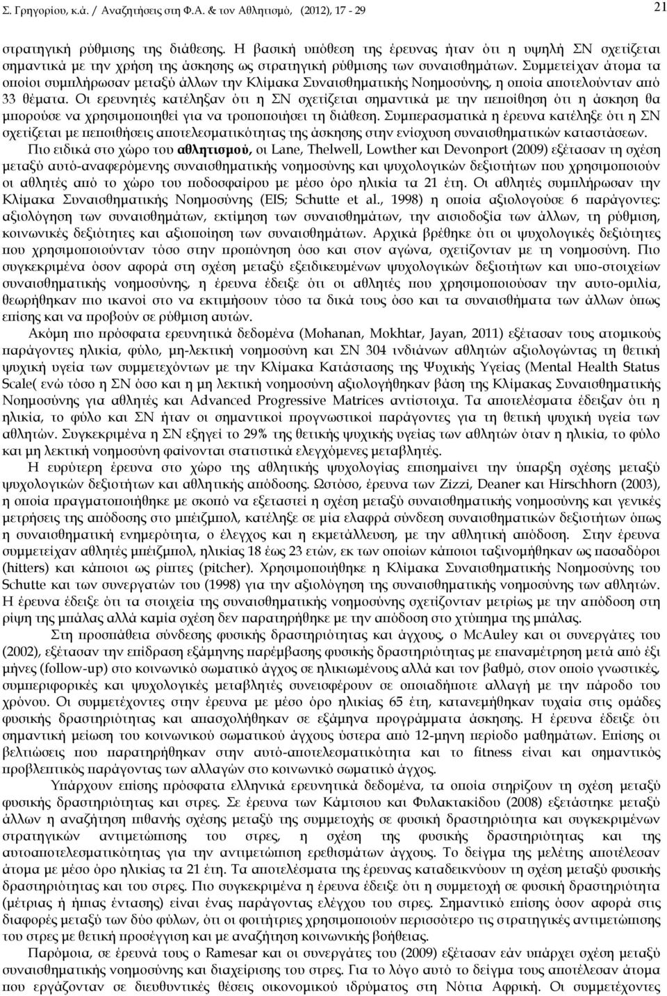 Οι ερευνητές κατέληξαν ότι η ΣΝ σχετίζεται σημαντικά με την πεποίθηση ότι η άσκηση θα μπορούσε να χρησιμοποιηθεί για να τροποποιήσει τη διάθεση.