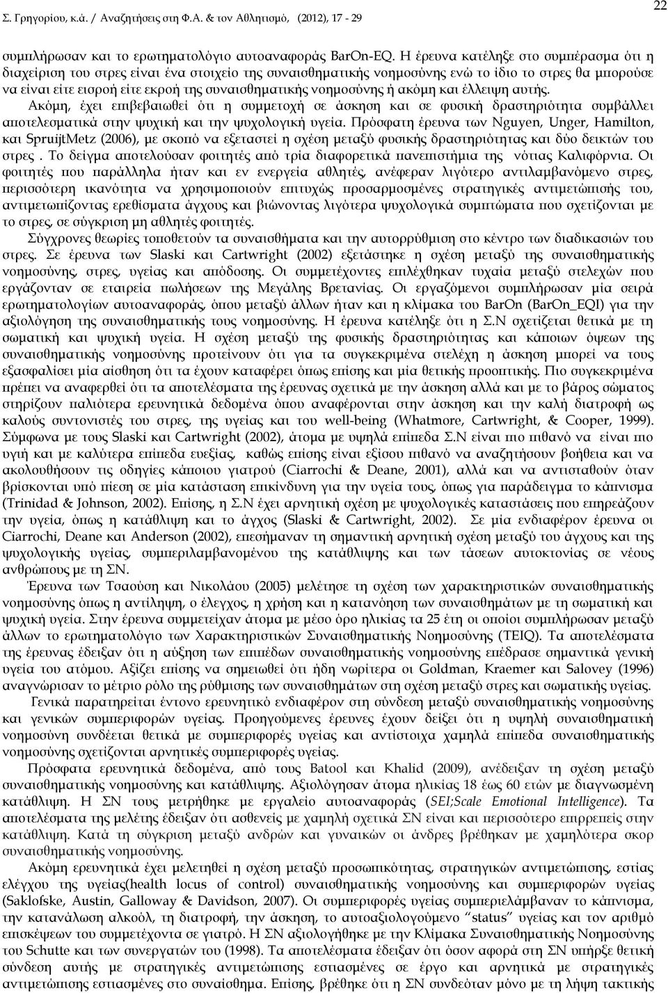 νοημοσύνης ή ακόμη και έλλειψη αυτής. Ακόμη, έχει επιβεβαιωθεί ότι η συμμετοχή σε άσκηση και σε φυσική δραστηριότητα συμβάλλει αποτελεσματικά στην ψυχική και την ψυχολογική υγεία.