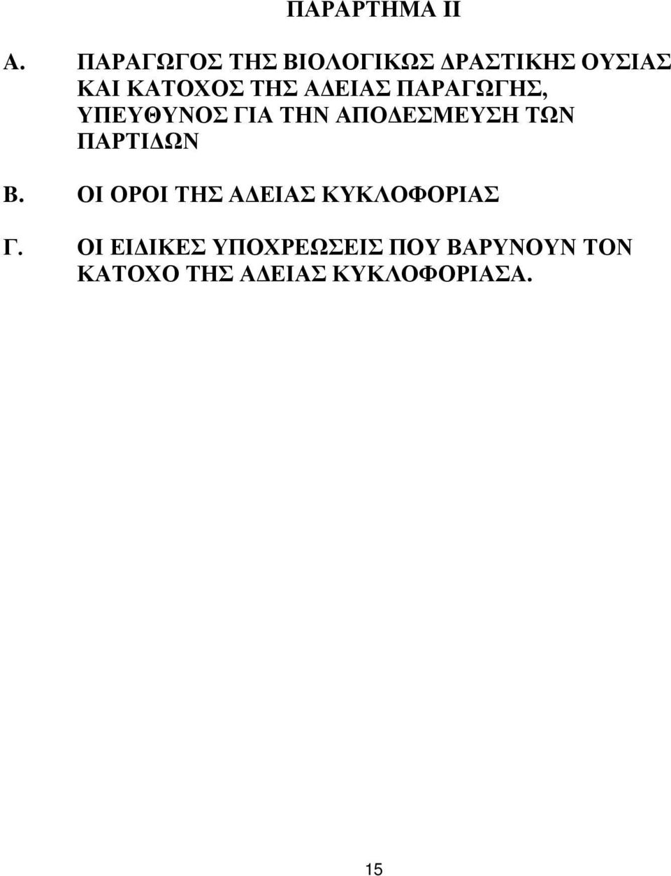 ΑΔΕΙΑΣ ΠΑΡΑΓΩΓΗΣ, ΥΠΕΥΘΥΝΟΣ ΓΙΑ ΤΗΝ ΑΠΟΔΕΣΜΕΥΣΗ ΤΩΝ ΠΑΡΤΙΔΩΝ