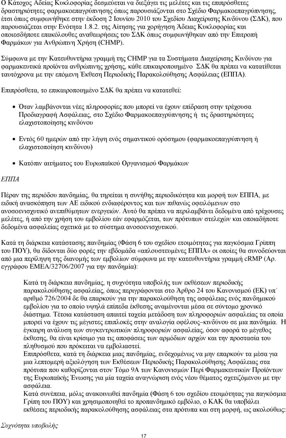 Σύμφωνα με την Κατευθυντήρια γραμμή της CHMP για τα Συστήματα Διαχείρισης Κινδύνου για φαρμακευτικά προϊόντα ανθρώπινης χρήσης, κάθε επικαιροποιημένο ΣΔΚ θα πρέπει να κατατίθεται ταυτόχρονα με την