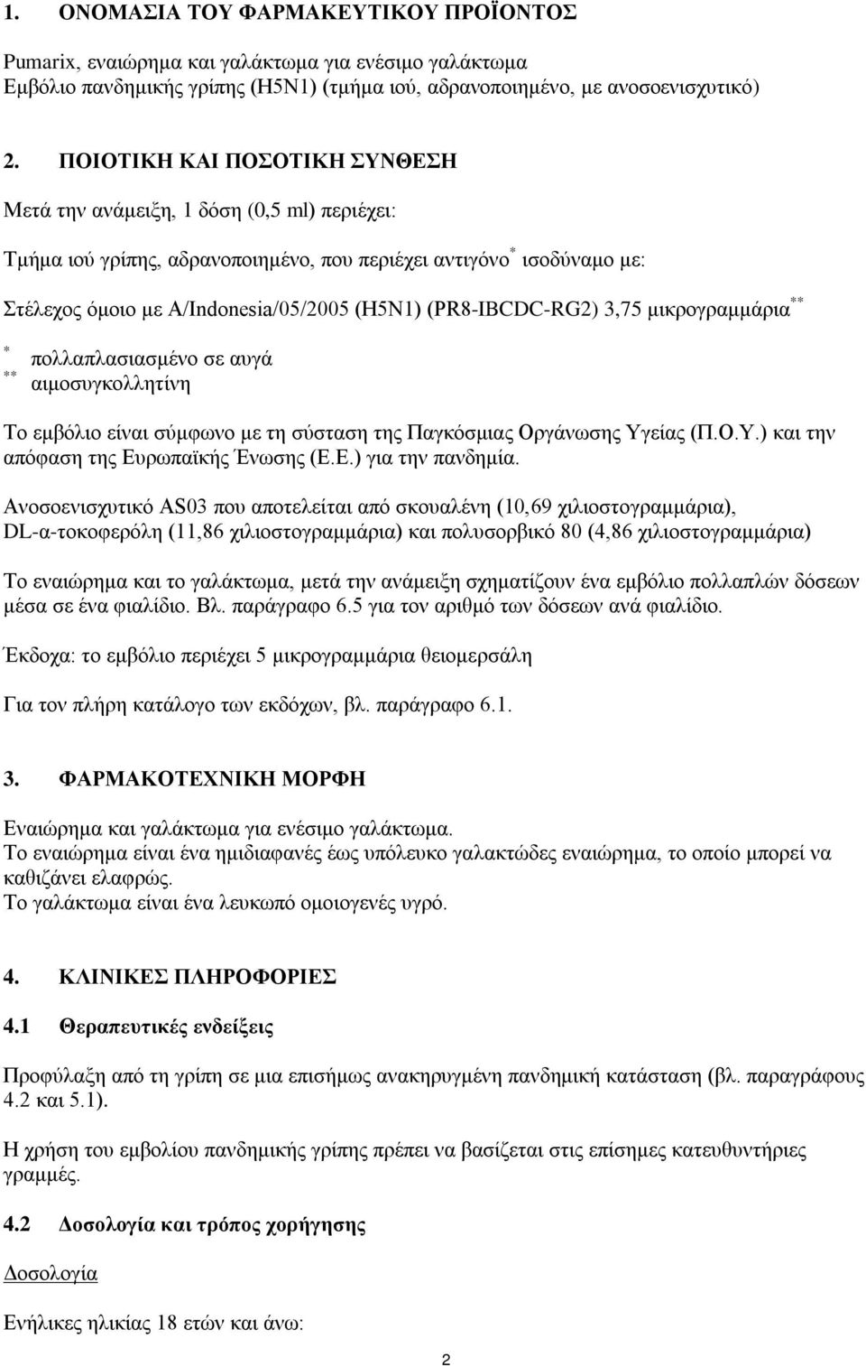 (PR8-IBCDC-RG2) 3,75 μικρογραμμάρια ** * ** πολλαπλασιασμένο σε αυγά αιμοσυγκολλητίνη Το εμβόλιο είναι σύμφωνο με τη σύσταση της Παγκόσμιας Οργάνωσης Υγείας (Π.Ο.Υ.) και την απόφαση της Ευρωπαϊκής Ένωσης (Ε.