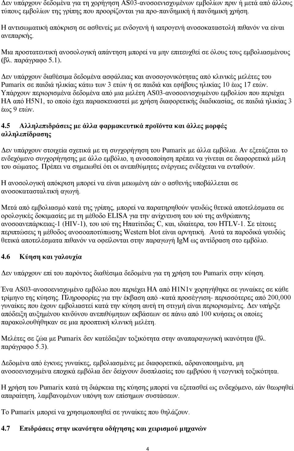 παράγραφο 5.1). Δεν υπάρχουν διαθέσιμα δεδομένα ασφάλειας και ανοσογονικότητας από κλινικές μελέτες του Pumarix σε παιδιά ηλικίας κάτω των 3 ετών ή σε παιδιά και εφήβους ηλικίας 10 έως 17 ετών.