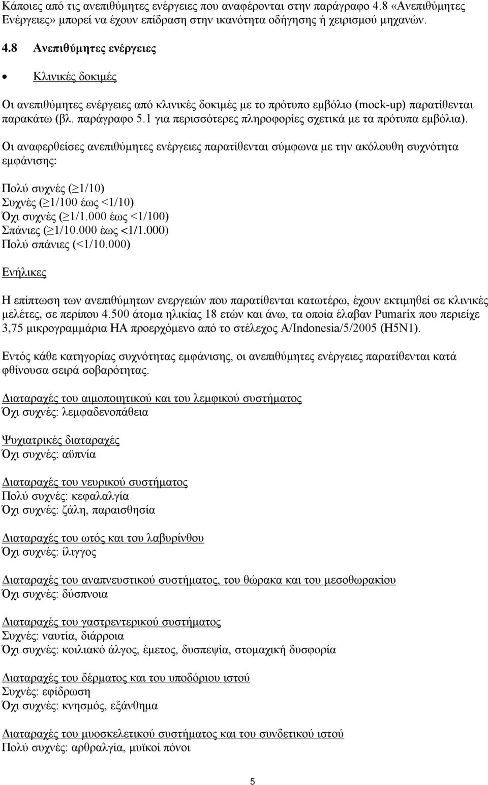 8 Ανεπιθύμητες ενέργειες Κλινικές δοκιμές Οι ανεπιθύμητες ενέργειες από κλινικές δοκιμές με το πρότυπο εμβόλιο (mock-up) παρατίθενται παρακάτω (βλ. παράγραφο 5.