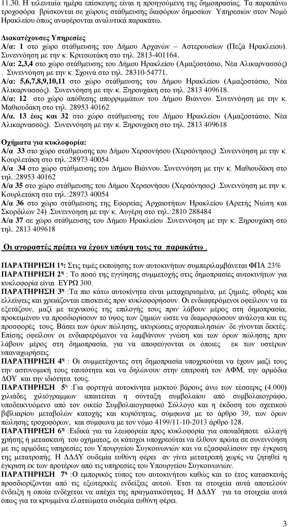 Διακατέχουσες Υπηρεσίες Α/α: 1 στο χώρο στάθμευσης του Δήμου Αρχανών Αστερουσίων (Πεζά Ηρακλειου). Συνεννόηση με την κ. Κριτσωτάκη στο τηλ. 2813-401164.