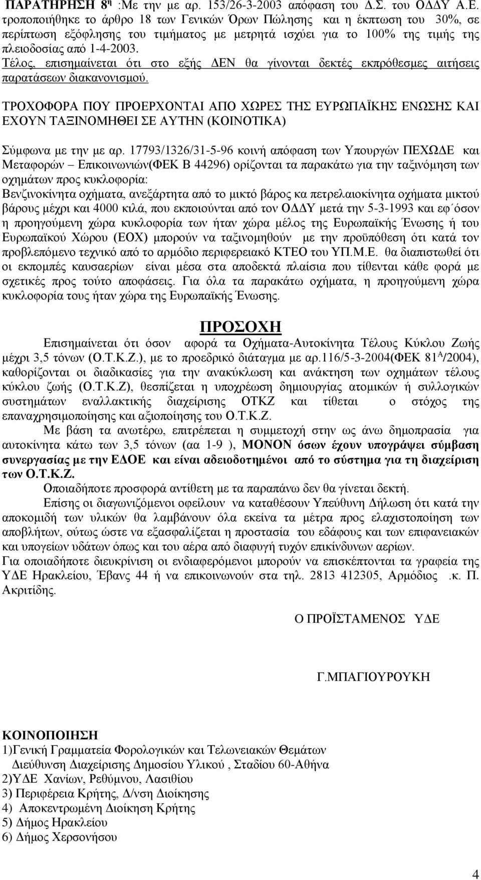 Τέλος, επισημαίνεται ότι στο εξής ΔΕΝ θα γίνονται δεκτές εκπρόθεσμες αιτήσεις παρατάσεων διακανονισμού.