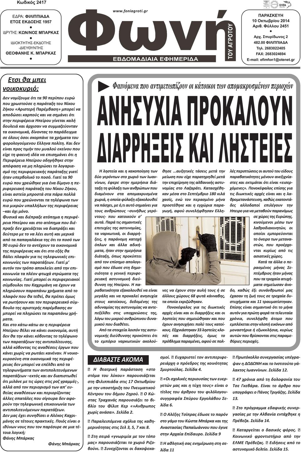 gr Ετσι θα μπει νοικοκυριό; Δεν νομίζουμε ότι τα 90 περίπου ευρώ που χρωστούσε η παράταξη του Νίκου Ζήκου «Αριστερή Παρέμβαση» μπορεί να αποδώσει καρπούς και να σημάνει ότι στην περιφέρεια Ηπείρου