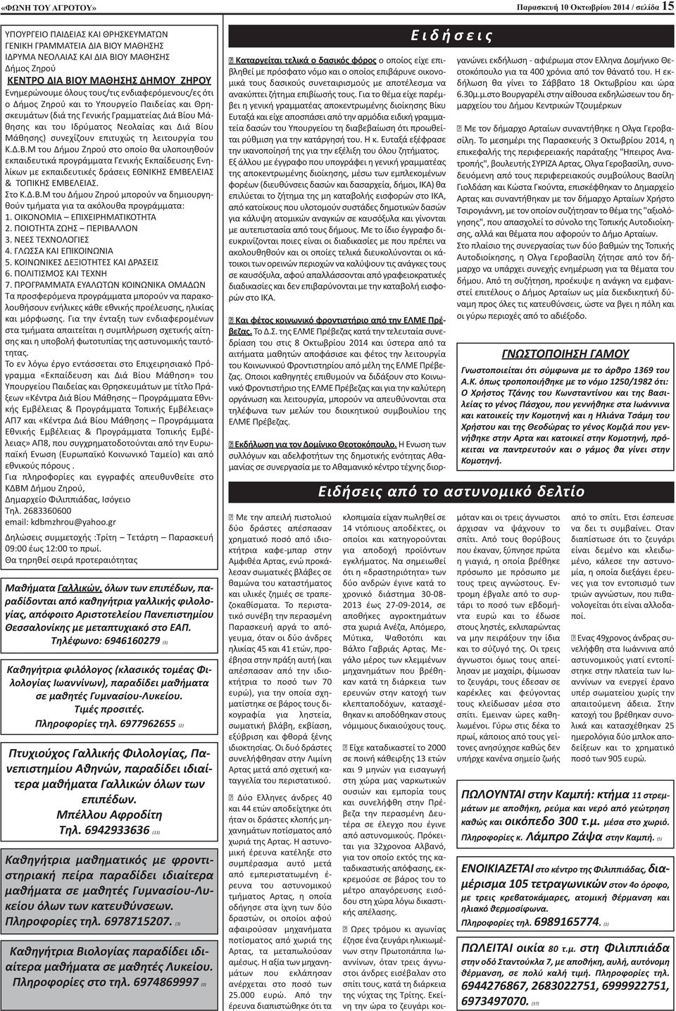 επιτυχώς τη λειτουργία του Κ.Δ.Β.Μ του Δήμου Ζηρού στο οποίο θα υλοποιηθούν εκπαιδευτικά προγράμματα Γενικής Εκπαίδευσης Ενηλίκων με εκπαιδευτικές δράσεις ΕΘΝΙΚΗΣ ΕΜΒΕΛΕΙΑΣ & ΤΟΠΙΚΗΣ ΕΜΒΕΛΕΙΑΣ. Στο Κ.