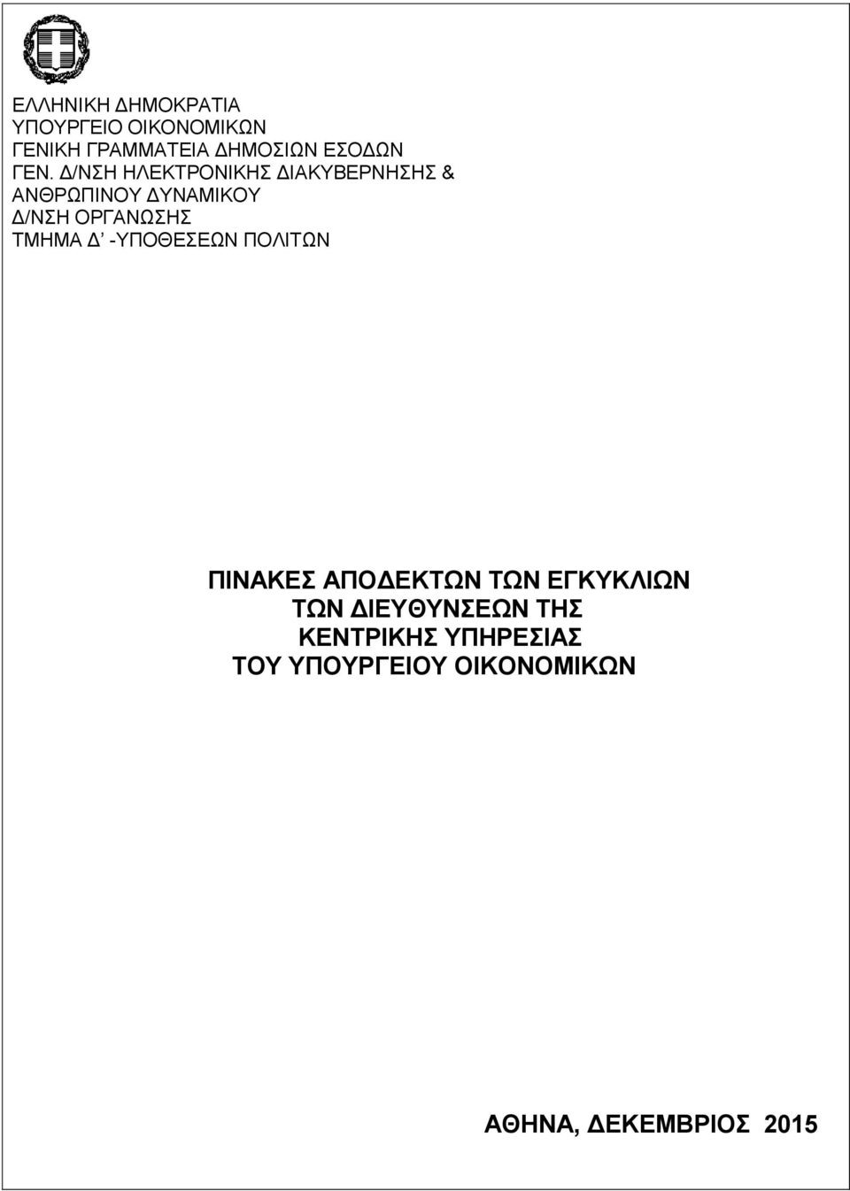 ΟΡΓΑΝΩΣΗΣ ΤΜΗΜΑ Δ -ΥΠΟΘΕΣΕΩΝ ΠΟΛΙΤΩΝ ΠΙΝΑΚΕΣ ΑΠΟΔΕΚΤΩΝ ΤΩΝ ΕΓΚΥΚΛΙΩΝ ΤΩΝ