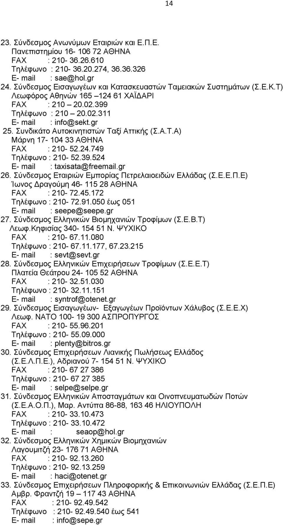 Συνδικάτο Αυτοκινητιστών Ταξί Αττικής (Σ.Α.Τ.Α) Μάρνη 17-104 33 ΑΘΗΝΑ FAX : 210-52.24.749 Τηλέφωνο : 210-52.39.524 E- mail : taxisata@freemail.gr 26.