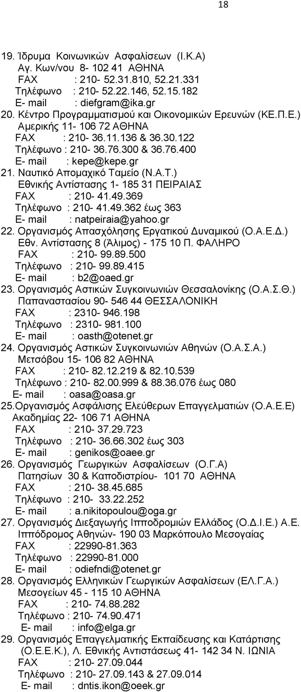 Ναυτικό Απομαχικό Ταμείο (Ν.Α.Τ.) Εθνικής Αντίστασης 1-185 31 ΠΕΙΡΑΙΑΣ FAX : 210-41.49.369 Τηλέφωνο : 210-41.49.362 έως 363 E- mail : natpeiraia@yahoo.gr 22.