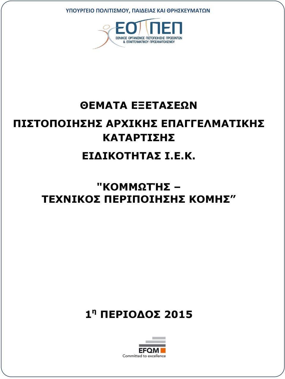 ΑΡΧΙΚΗΣ ΕΠΑΓΓΕΛΜΑΤΙΚΗΣ ΚΑΤΑΡΤΙΣΗΣ ΕΙΔΙΚΟΤΗΤΑΣ