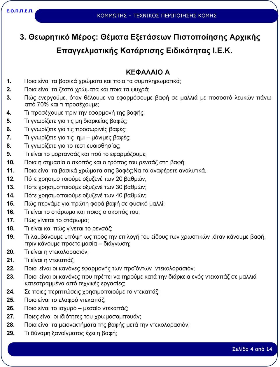 Τι προσέχουμε πριν την εφαρμογή της βαφής; 5. Τι γνωρίζετε για τις μη διαρκείας βαφές; 6. Τι γνωρίζετε για τις προσωρινές βαφές; 7. Τι γνωρίζετε για τις ημι μόνιμες βαφές; 8.