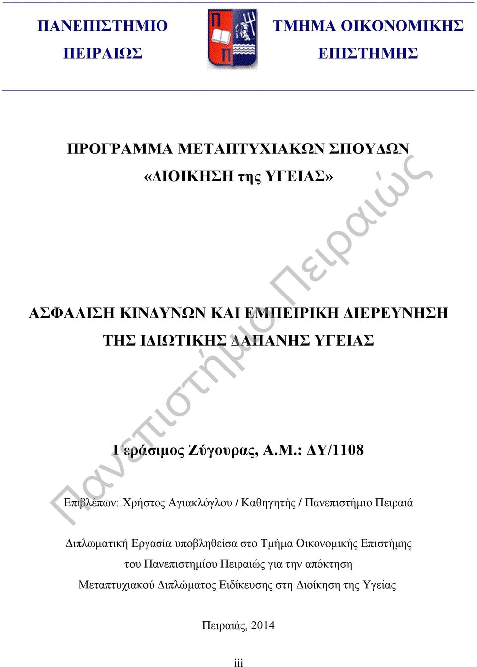 ΕΙΡΙΚΗ ΔΙΕΡΕΥΝΗΣΗ ΤΗΣ ΙΔΙΩΤΙΚΗΣ ΔΑΠΑΝΗΣ ΥΓΕΙΑΣ Γεράσιμος Ζύγουρας, Α.Μ.