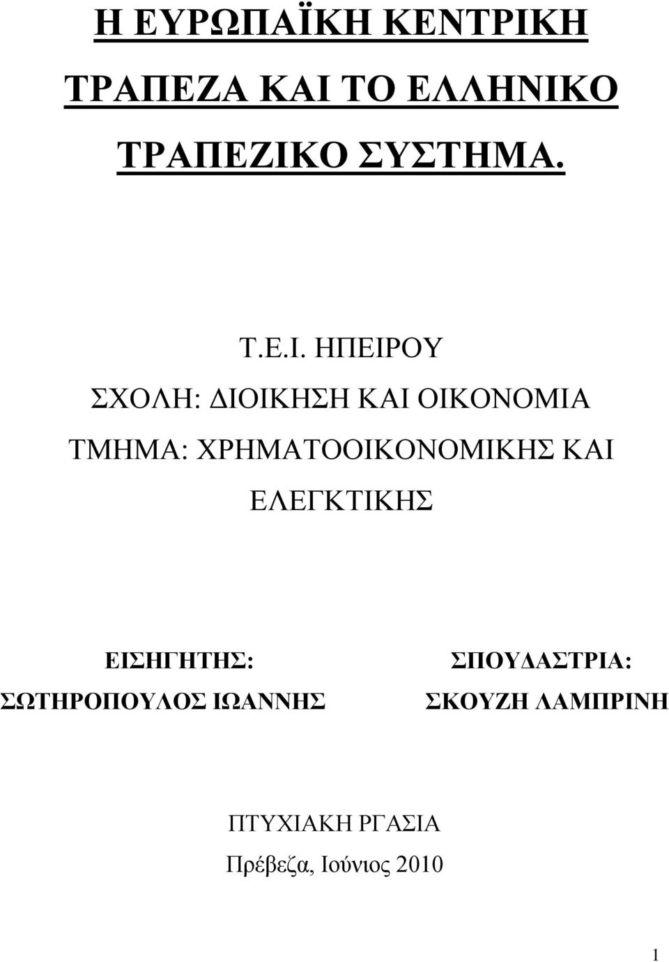 ΗΠΕΙΡΟΥ ΣΧΟΛΗ: ΔΙΟΙΚΗΣΗ ΚΑΙ ΟΙΚΟΝΟΜΙΑ ΤΜΗΜΑ: