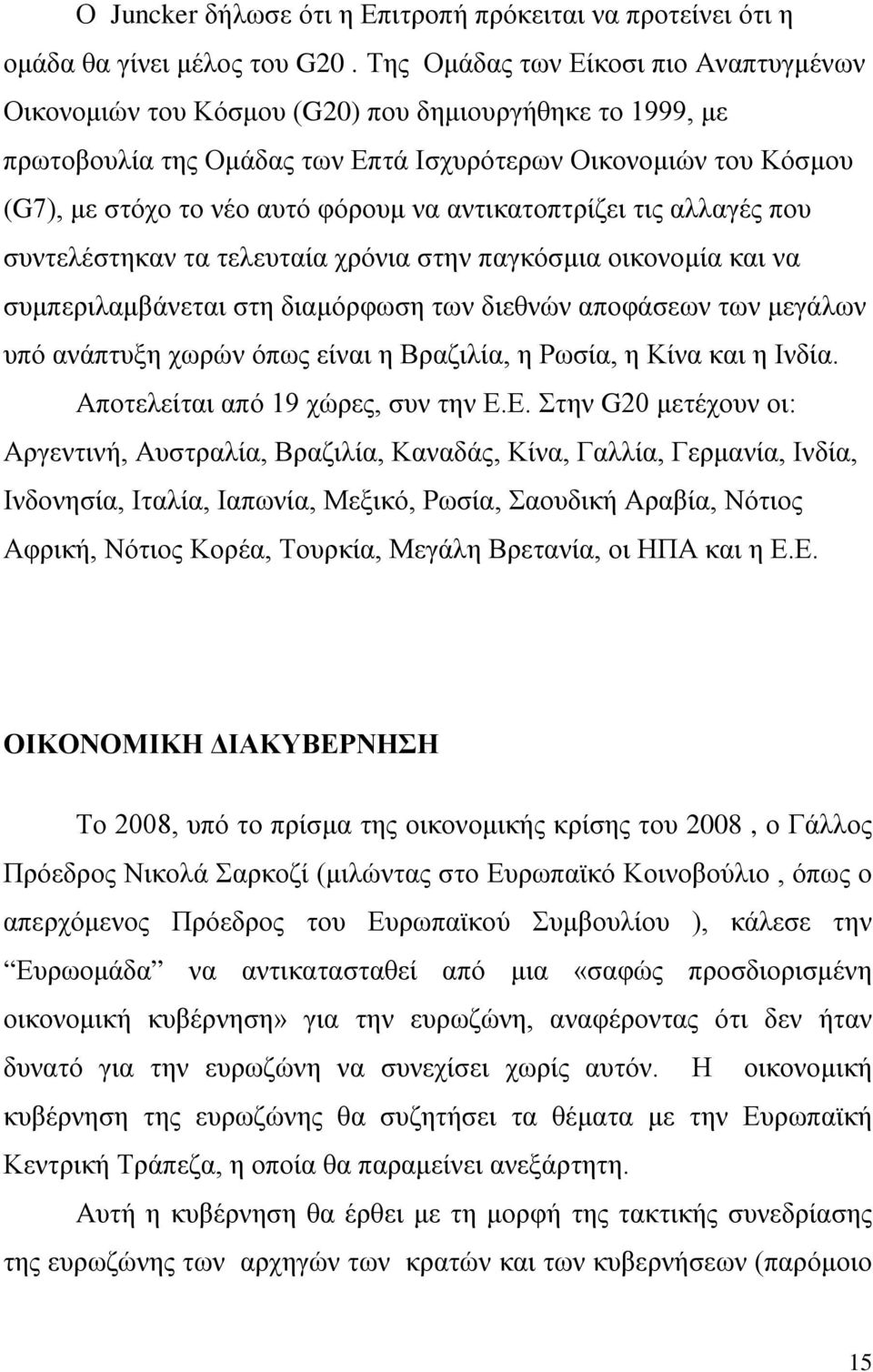 αντικατοπτρίζει τις αλλαγές που συντελέστηκαν τα τελευταία χρόνια στην παγκόσμια οικονομία και να συμπεριλαμβάνεται στη διαμόρφωση των διεθνών αποφάσεων των μεγάλων υπό ανάπτυξη χωρών όπως είναι η