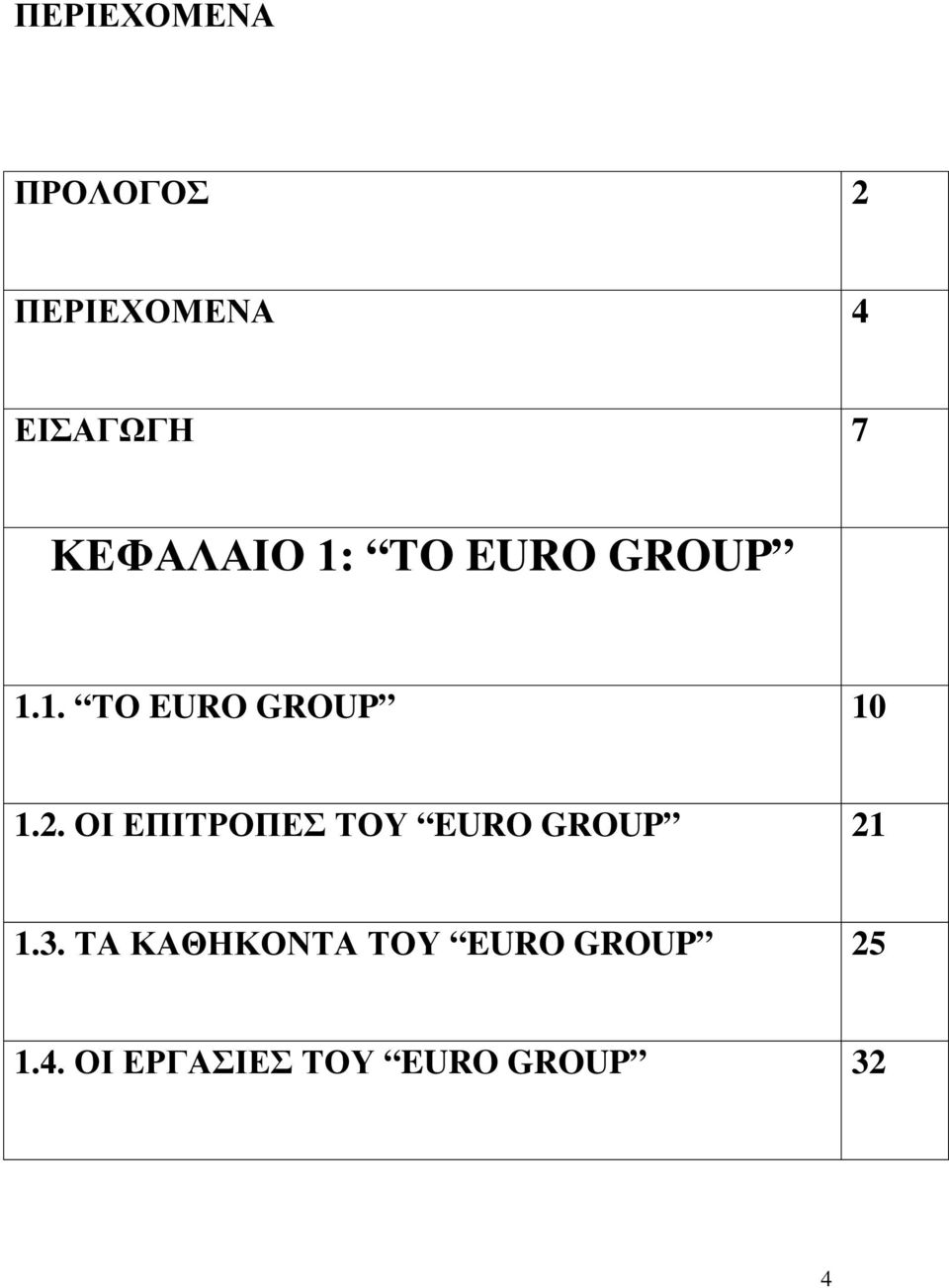 2. ΟΙ ΕΠΙΤΡΟΠΕΣ ΤΟΥ EURO GROUP 21 1.3.